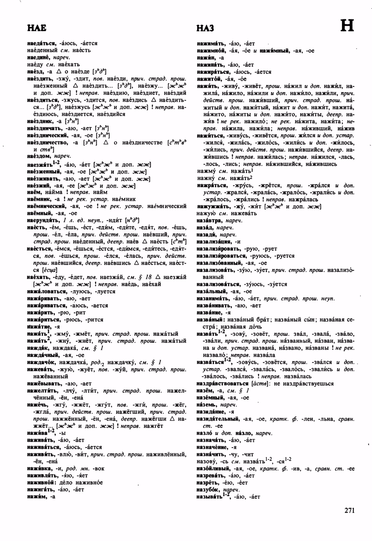 Скан печатной страницы 271 орфоэпического словаря Аванесова 1989 года с изображением текста