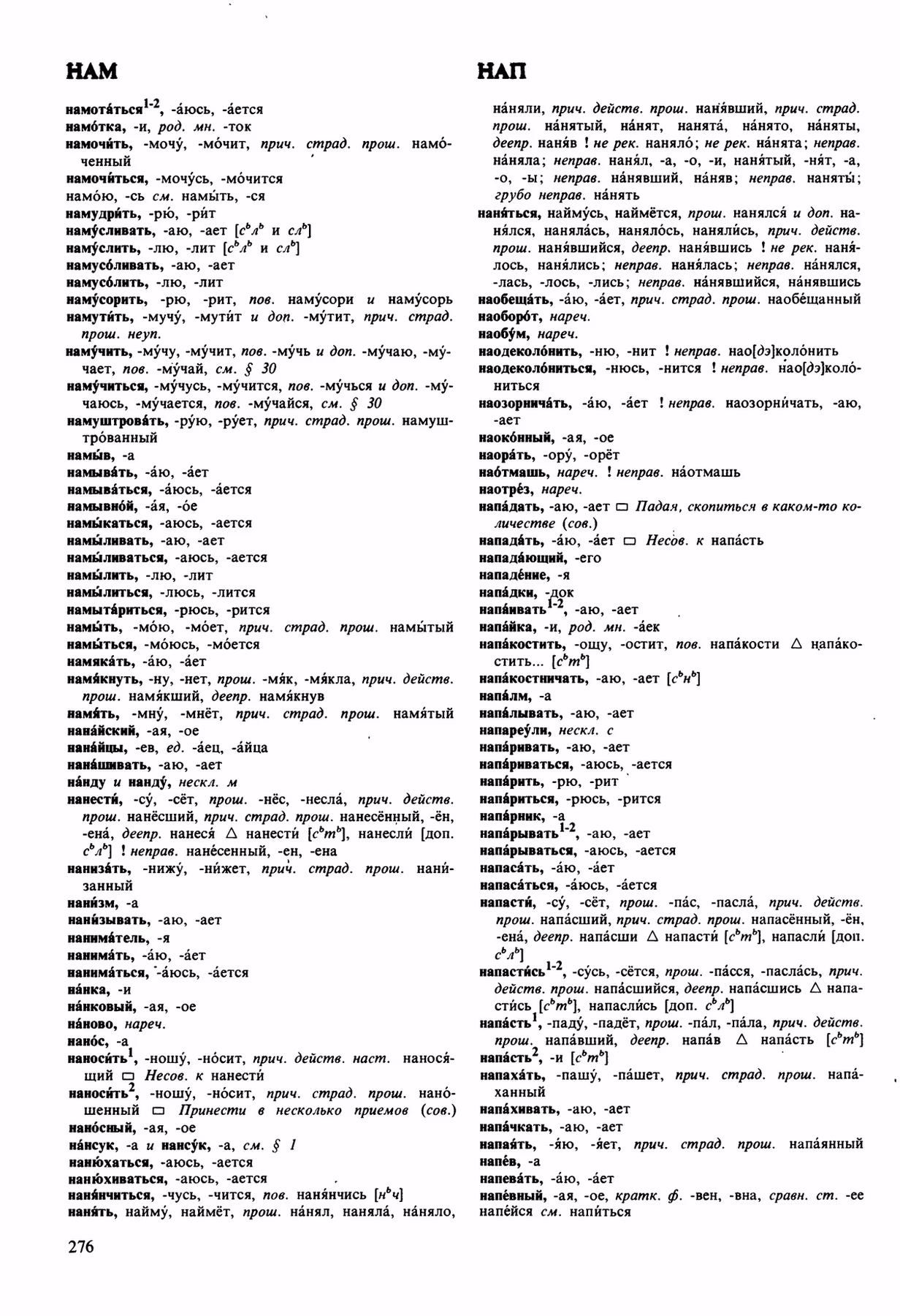 Скан печатной страницы 276 орфоэпического словаря Аванесова 1989 года с изображением текста