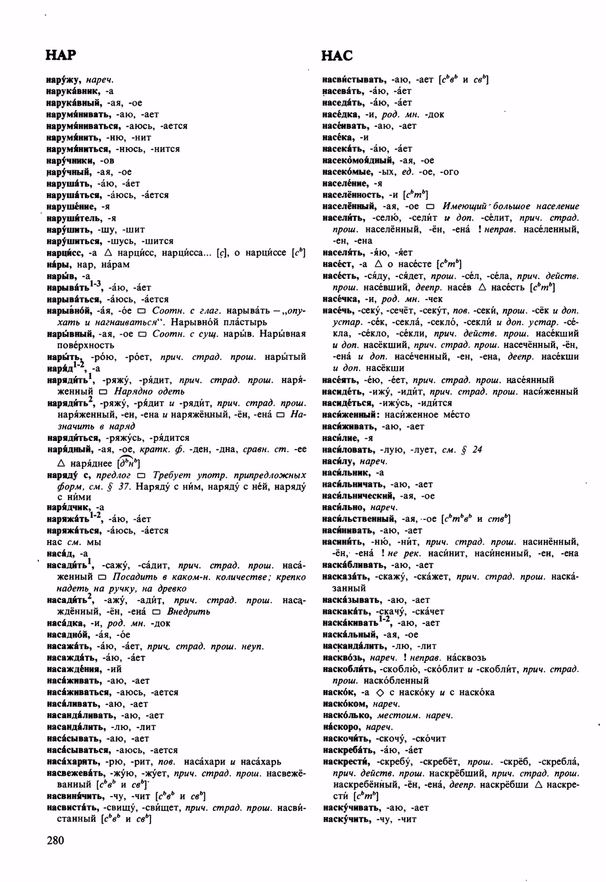 Скан печатной страницы 280 орфоэпического словаря Аванесова 1989 года с изображением текста