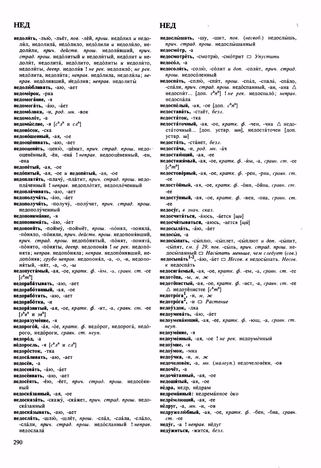 Скан печатной страницы 290 орфоэпического словаря Аванесова 1989 года с изображением текста