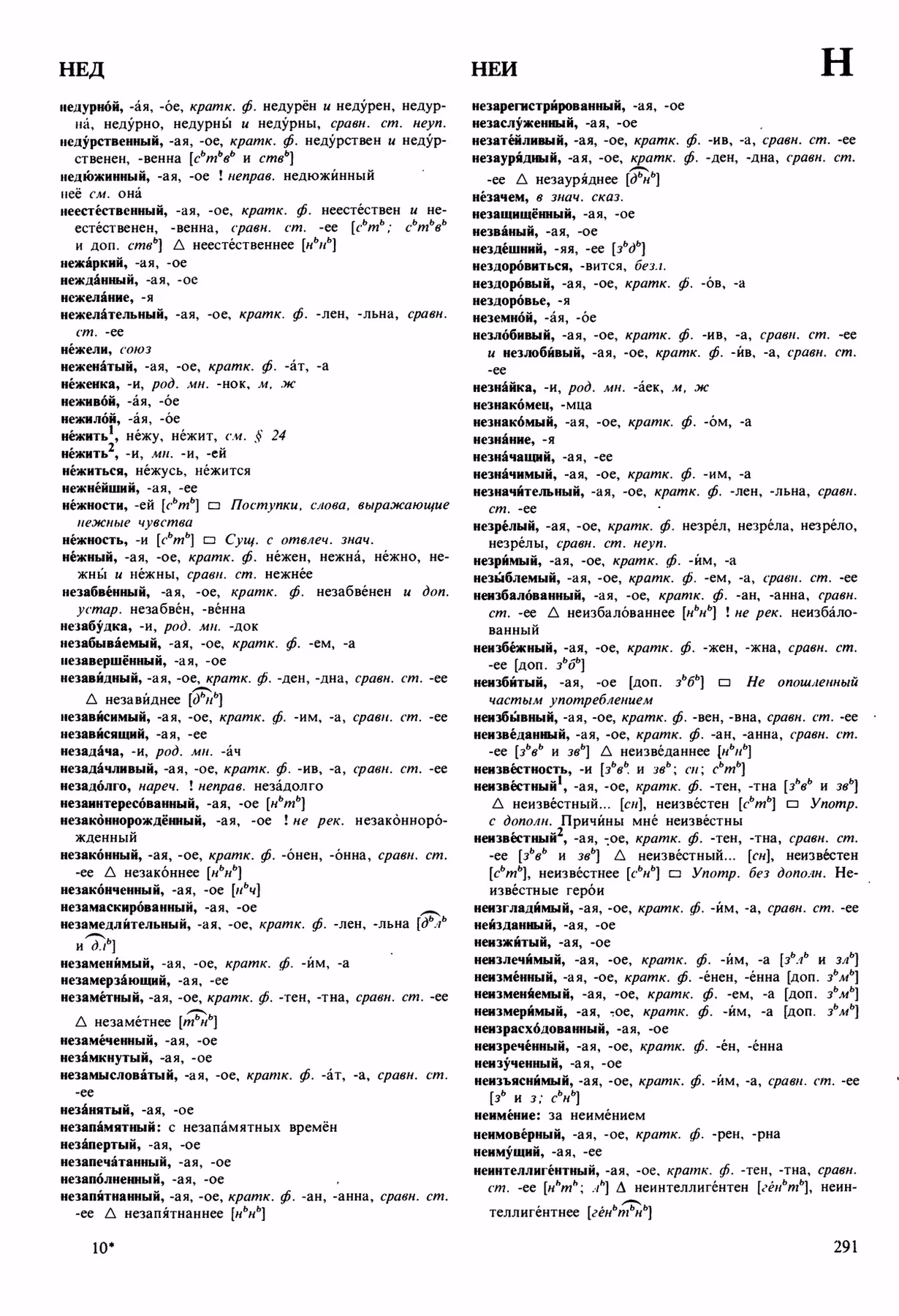 Скан печатной страницы 291 орфоэпического словаря Аванесова 1989 года с изображением текста