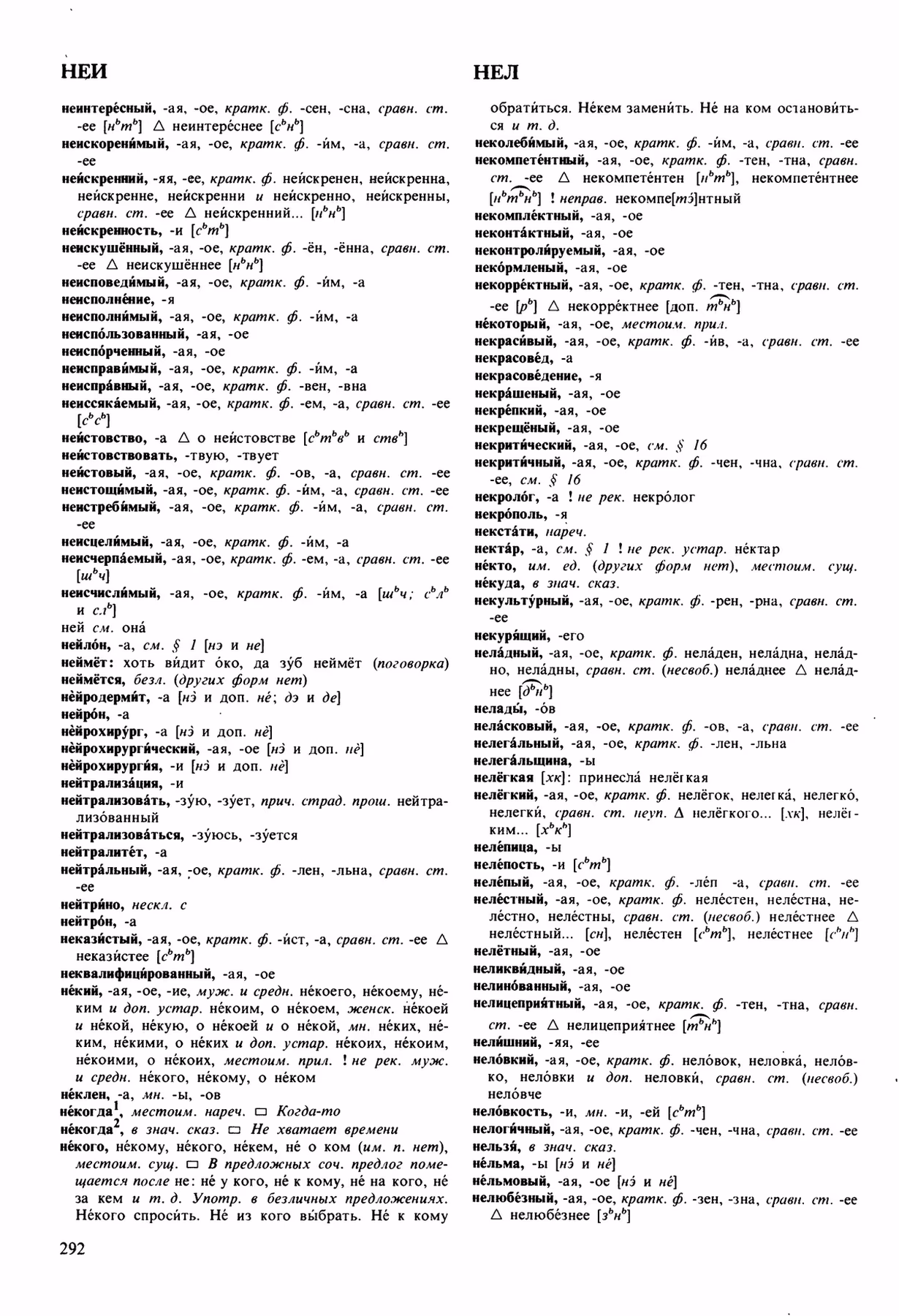 Скан печатной страницы 292 орфоэпического словаря Аванесова 1989 года с изображением текста