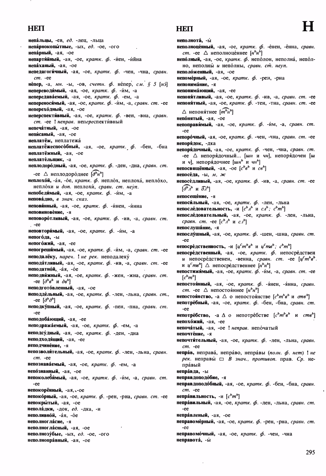Скан печатной страницы 295 орфоэпического словаря Аванесова 1989 года с изображением текста