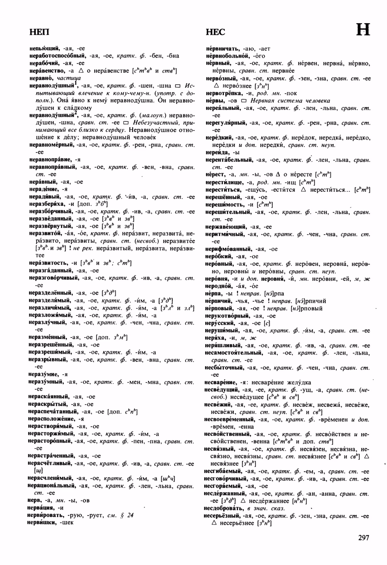 Скан печатной страницы 297 орфоэпического словаря Аванесова 1989 года с изображением текста