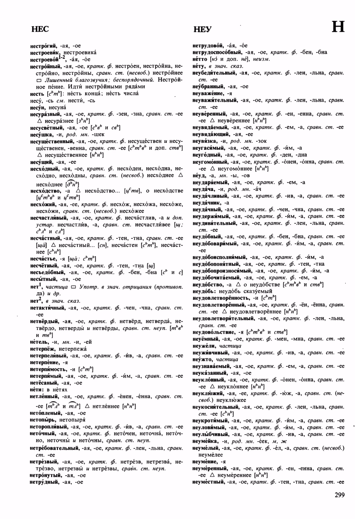 Скан печатной страницы 299 орфоэпического словаря Аванесова 1989 года с изображением текста