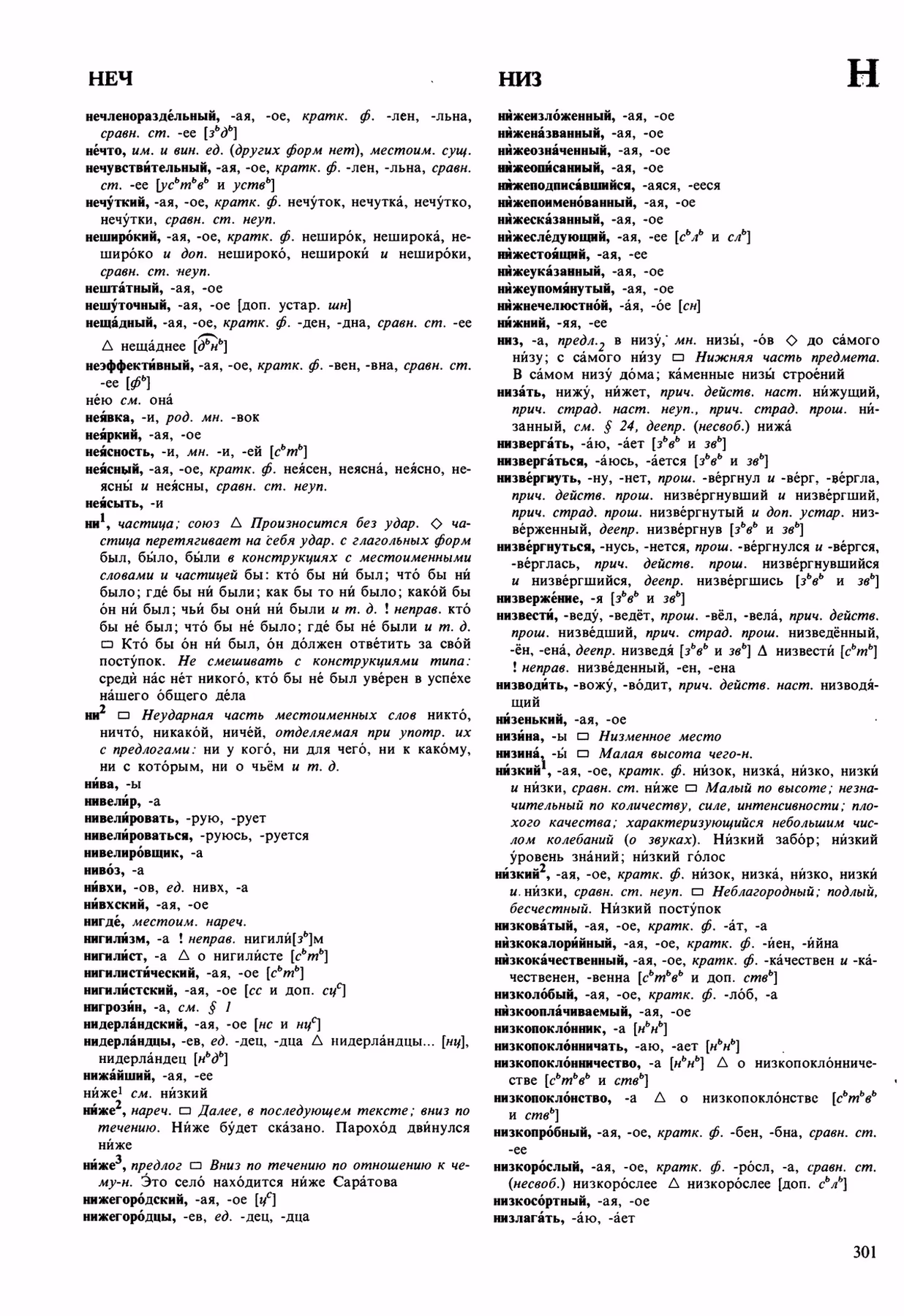 Скан печатной страницы 301 орфоэпического словаря Аванесова 1989 года с изображением текста