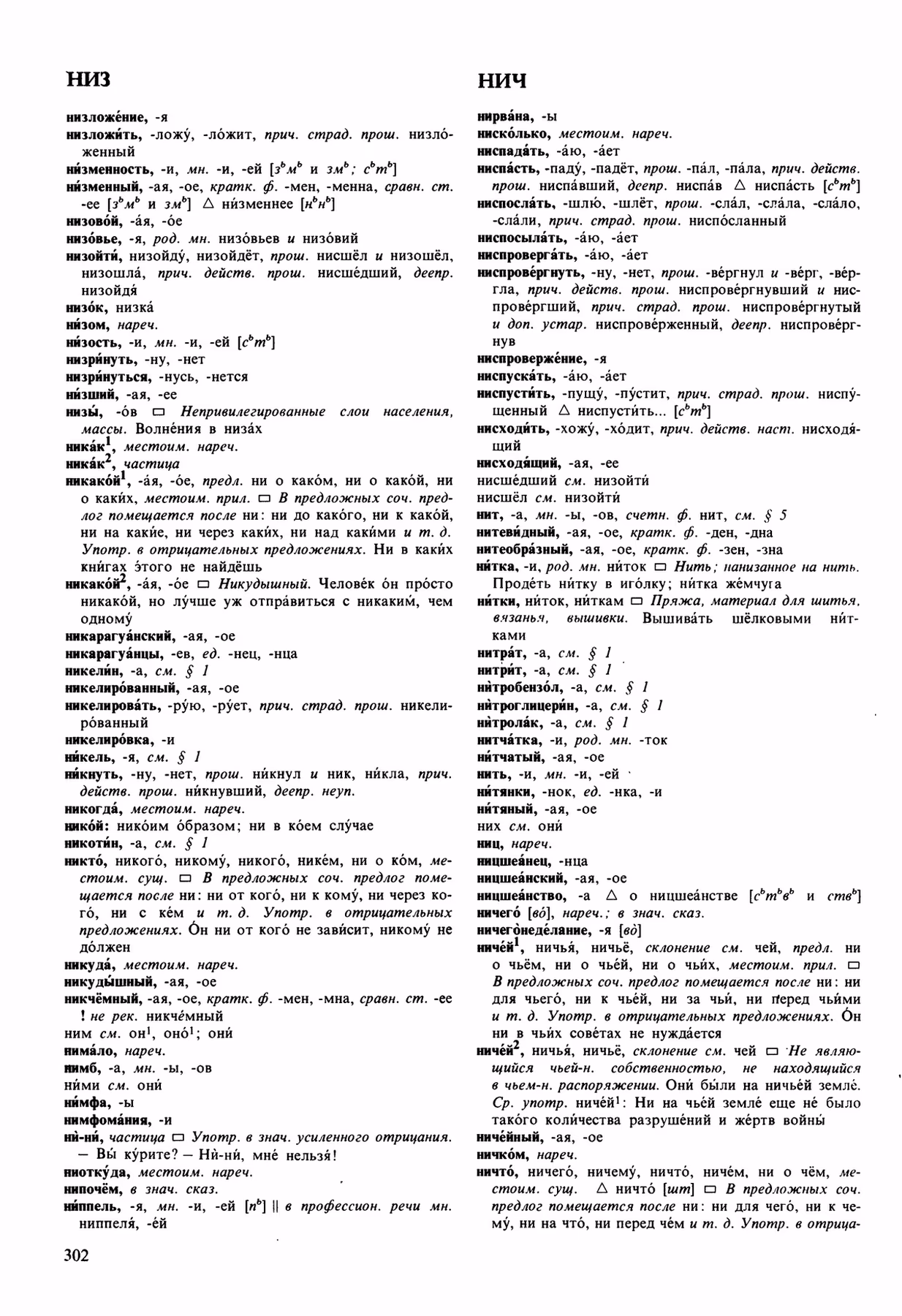 Скан печатной страницы 302 орфоэпического словаря Аванесова 1989 года с изображением текста
