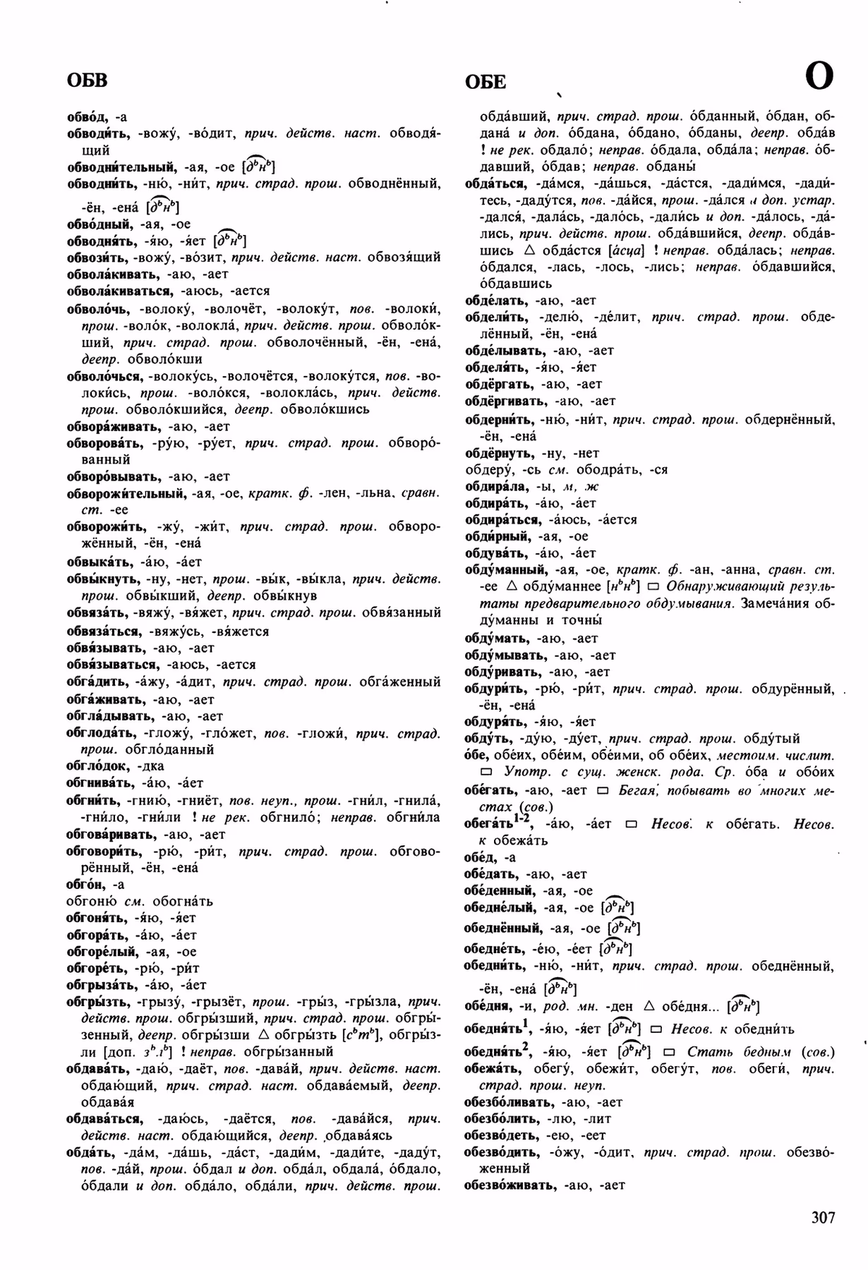 Скан печатной страницы 307 орфоэпического словаря Аванесова 1989 года с изображением текста