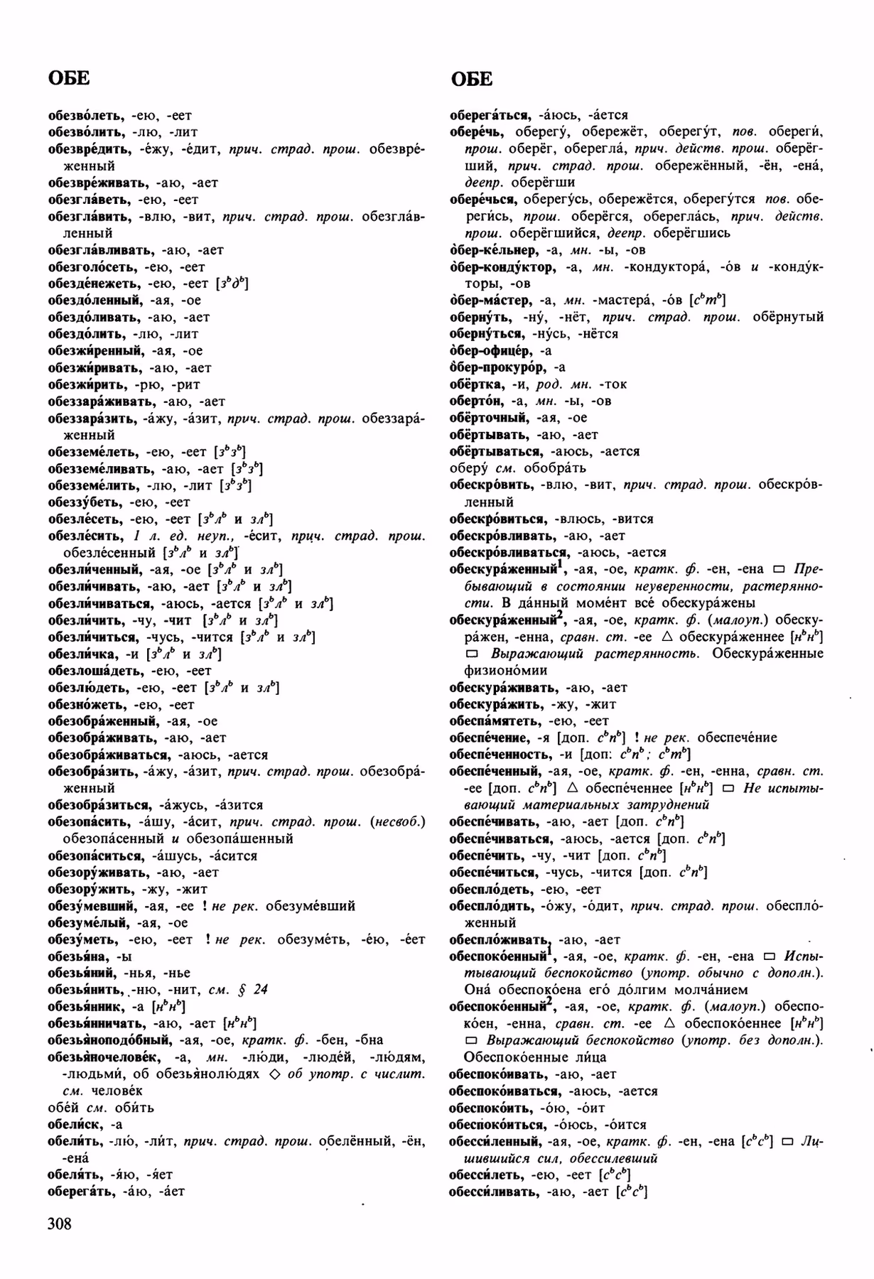 Скан печатной страницы 308 орфоэпического словаря Аванесова 1989 года с изображением текста