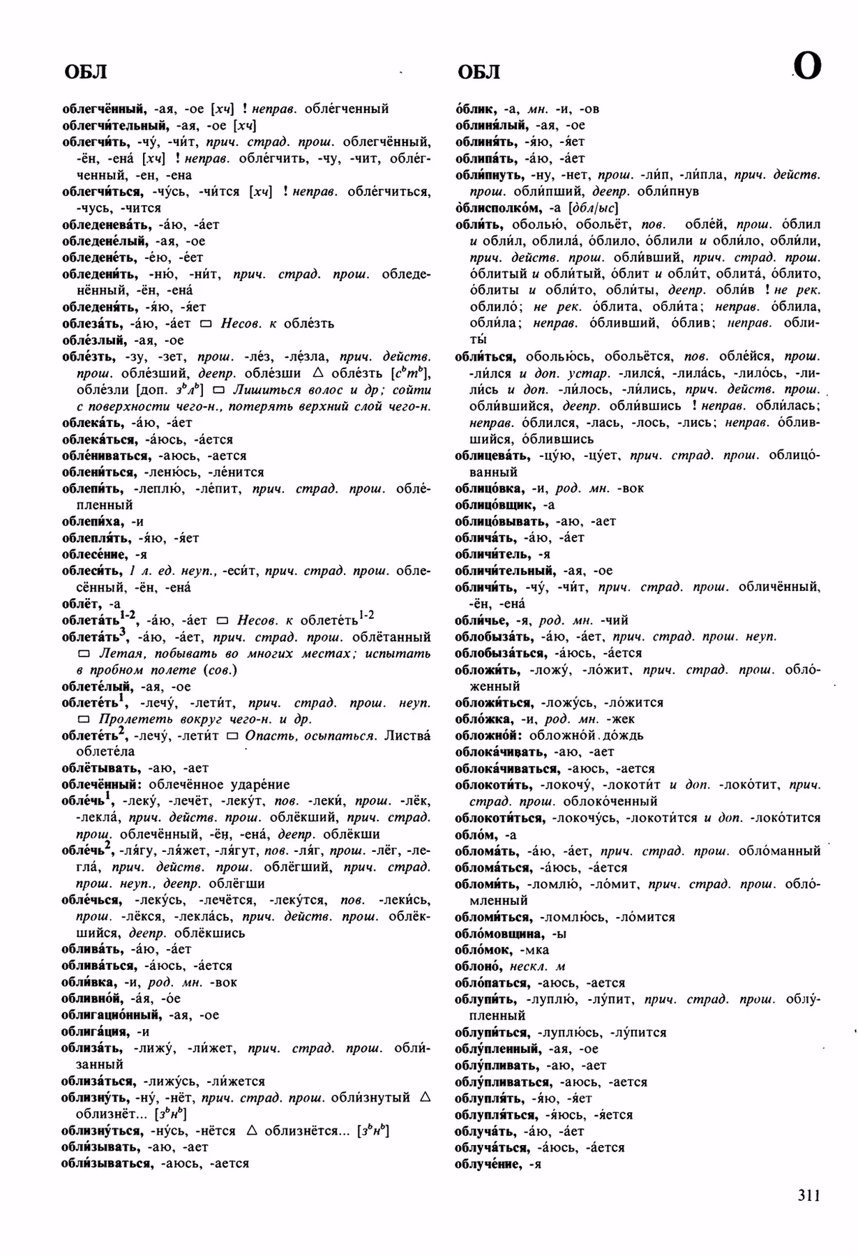 Скан печатной страницы 311 орфоэпического словаря Аванесова 1989 года с изображением текста