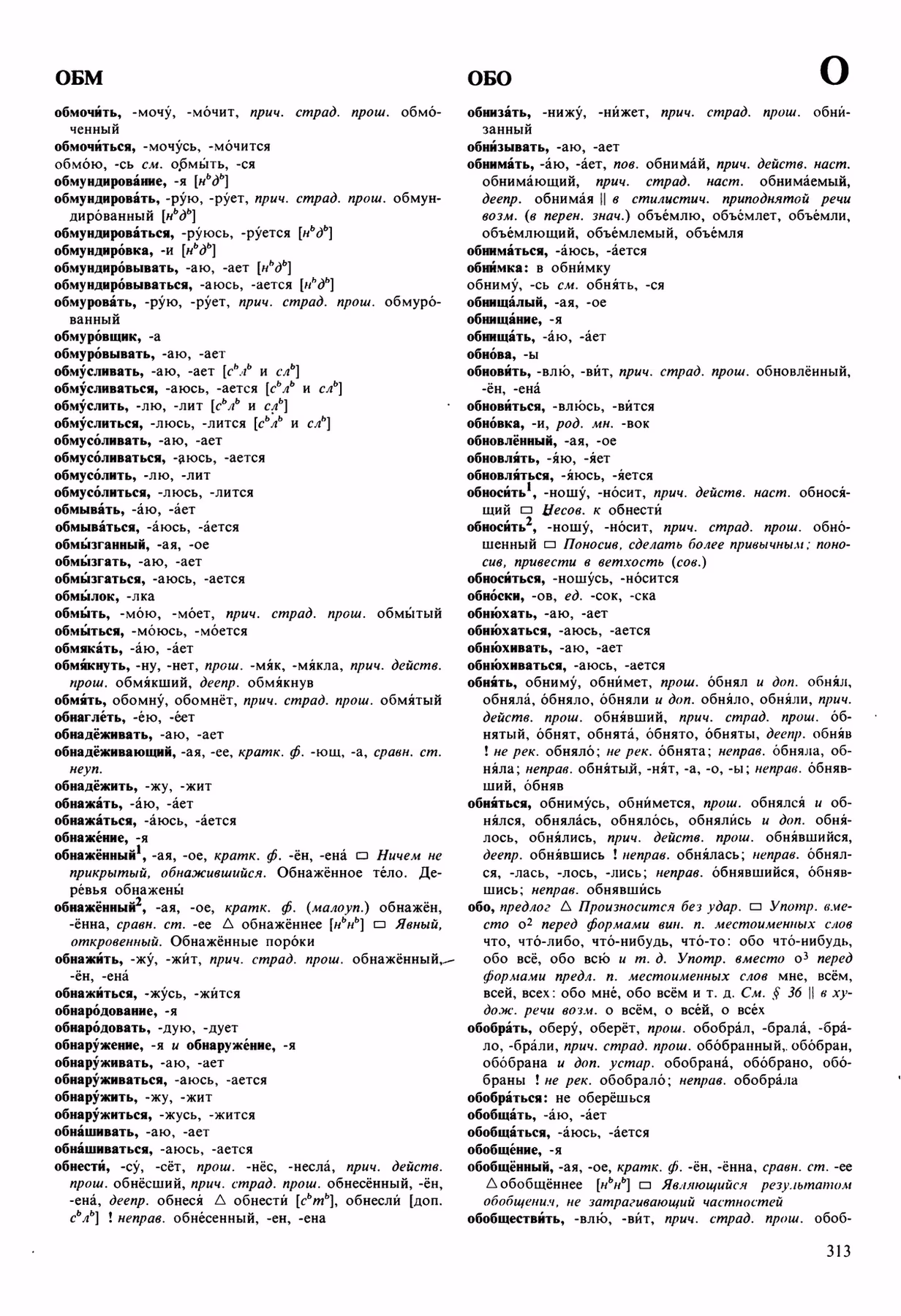 Скан печатной страницы 313 орфоэпического словаря Аванесова 1989 года с изображением текста