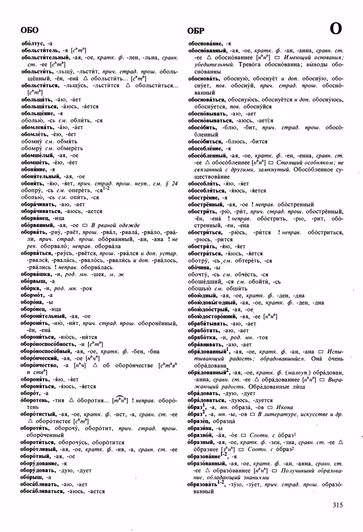Скан печатной страницы 315 орфоэпического словаря Аванесова 1989 года с изображением текста