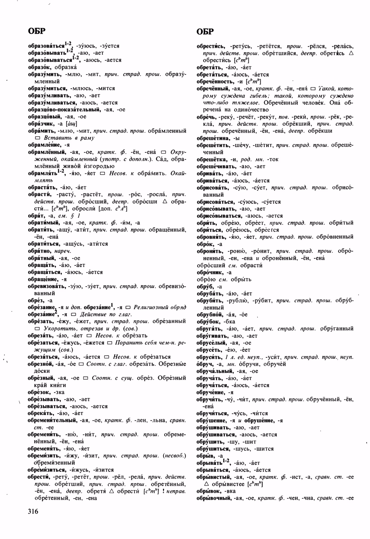 Скан печатной страницы 316 орфоэпического словаря Аванесова 1989 года с изображением текста