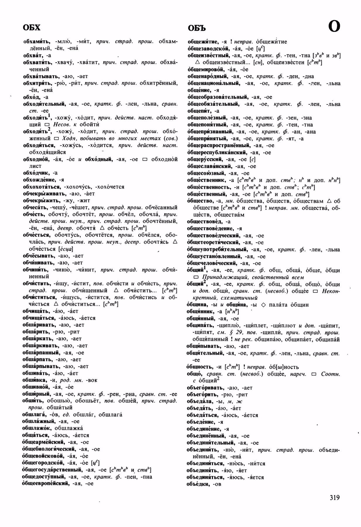Скан печатной страницы 319 орфоэпического словаря Аванесова 1989 года с изображением текста