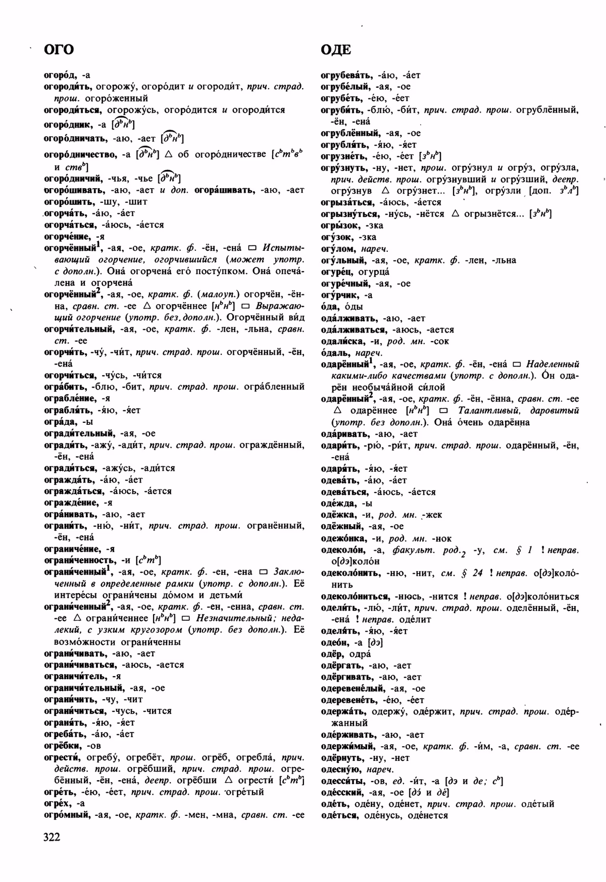 Скан печатной страницы 322 орфоэпического словаря Аванесова 1989 года с изображением текста