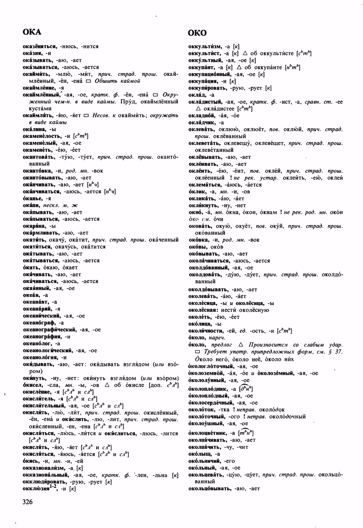 Скан печатной страницы 326 орфоэпического словаря Аванесова 1989 года с изображением текста