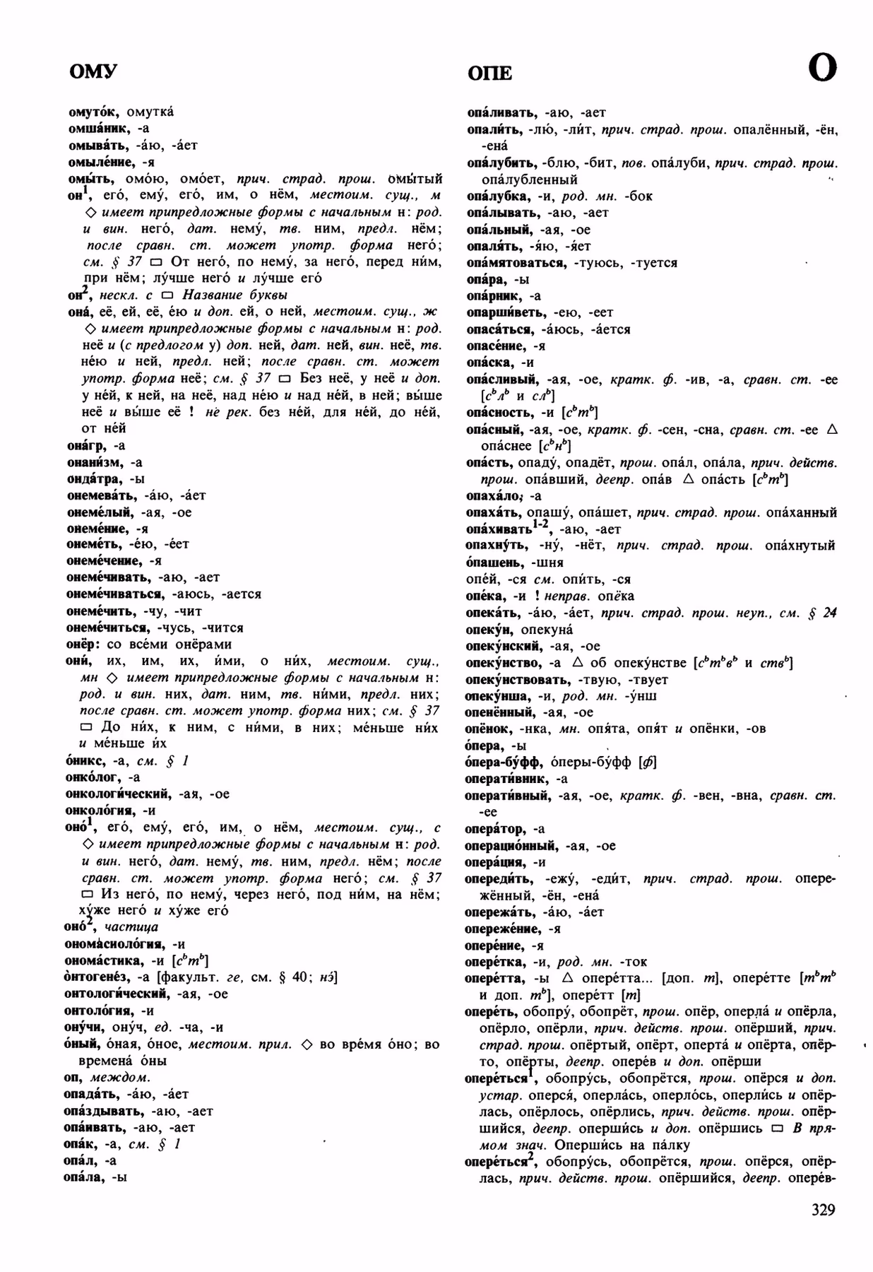 Скан печатной страницы 329 орфоэпического словаря Аванесова 1989 года с изображением текста