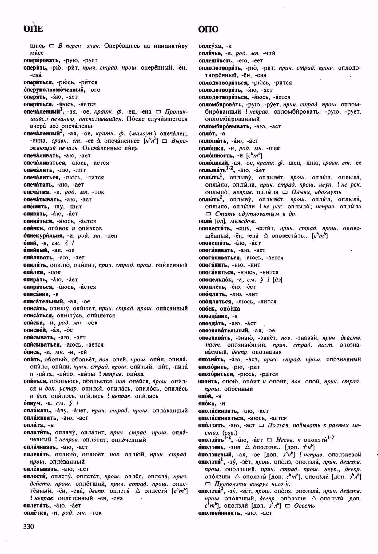 Скан печатной страницы 330 орфоэпического словаря Аванесова 1989 года с изображением текста