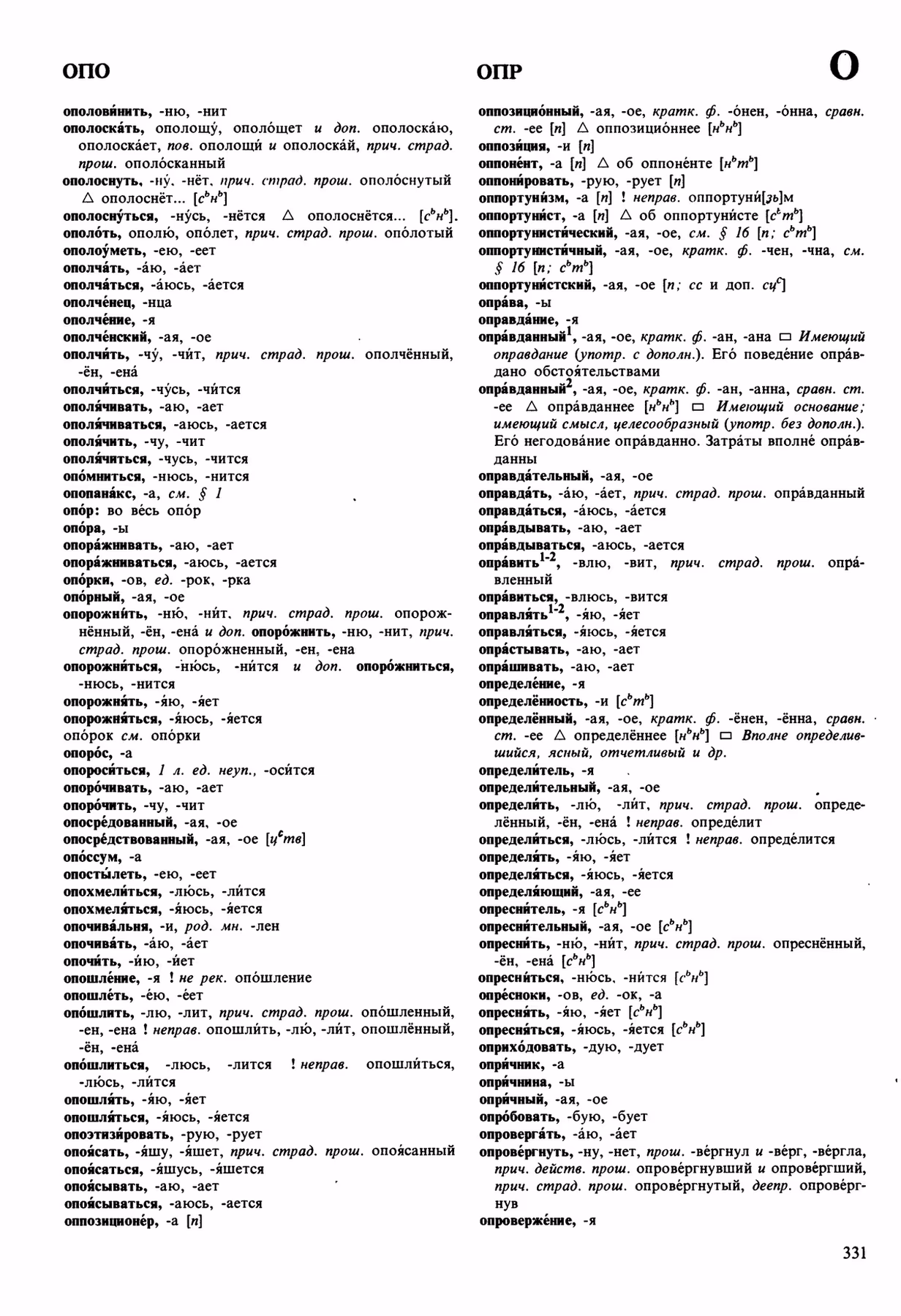 Скан печатной страницы 331 орфоэпического словаря Аванесова 1989 года с изображением текста