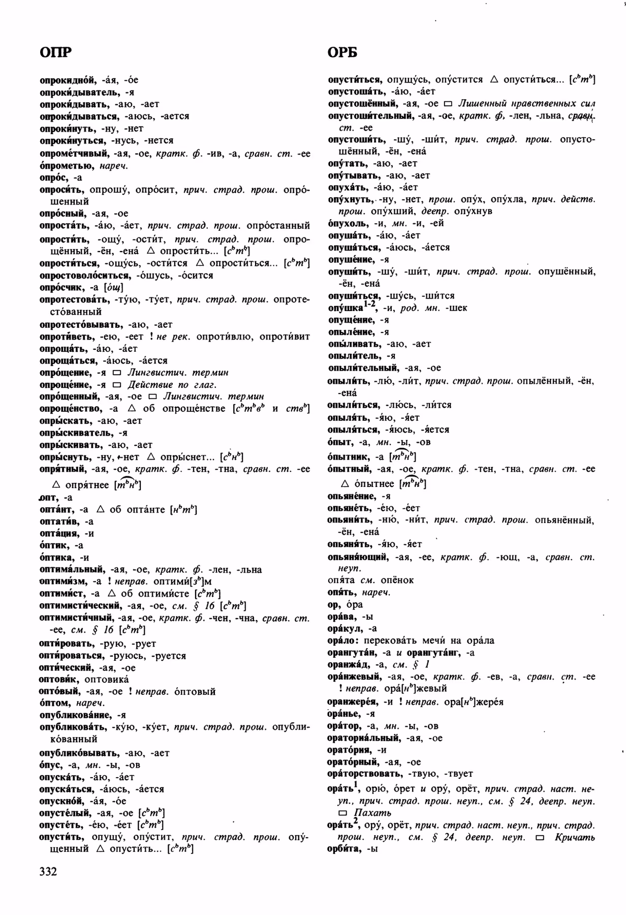 Скан печатной страницы 332 орфоэпического словаря Аванесова 1989 года с изображением текста