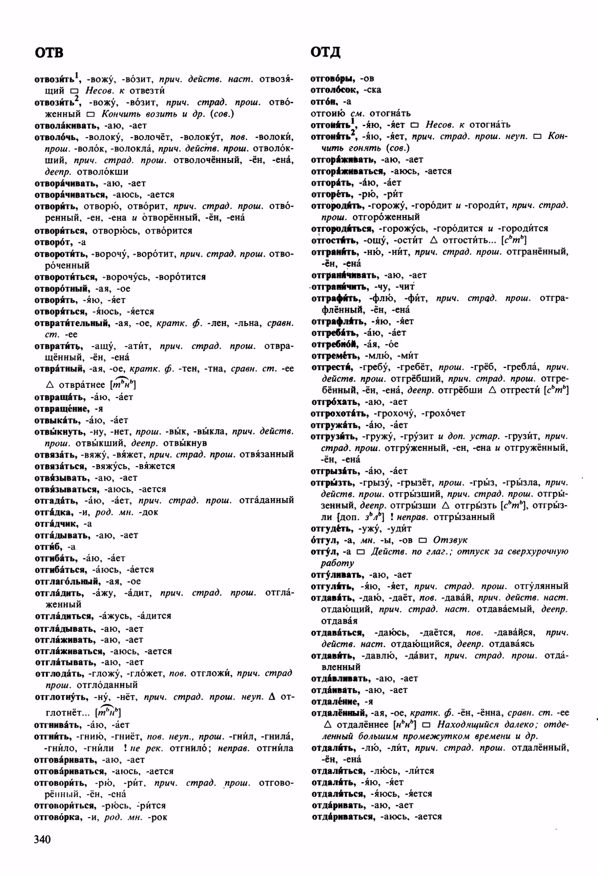 Скан печатной страницы 340 орфоэпического словаря Аванесова 1989 года с изображением текста