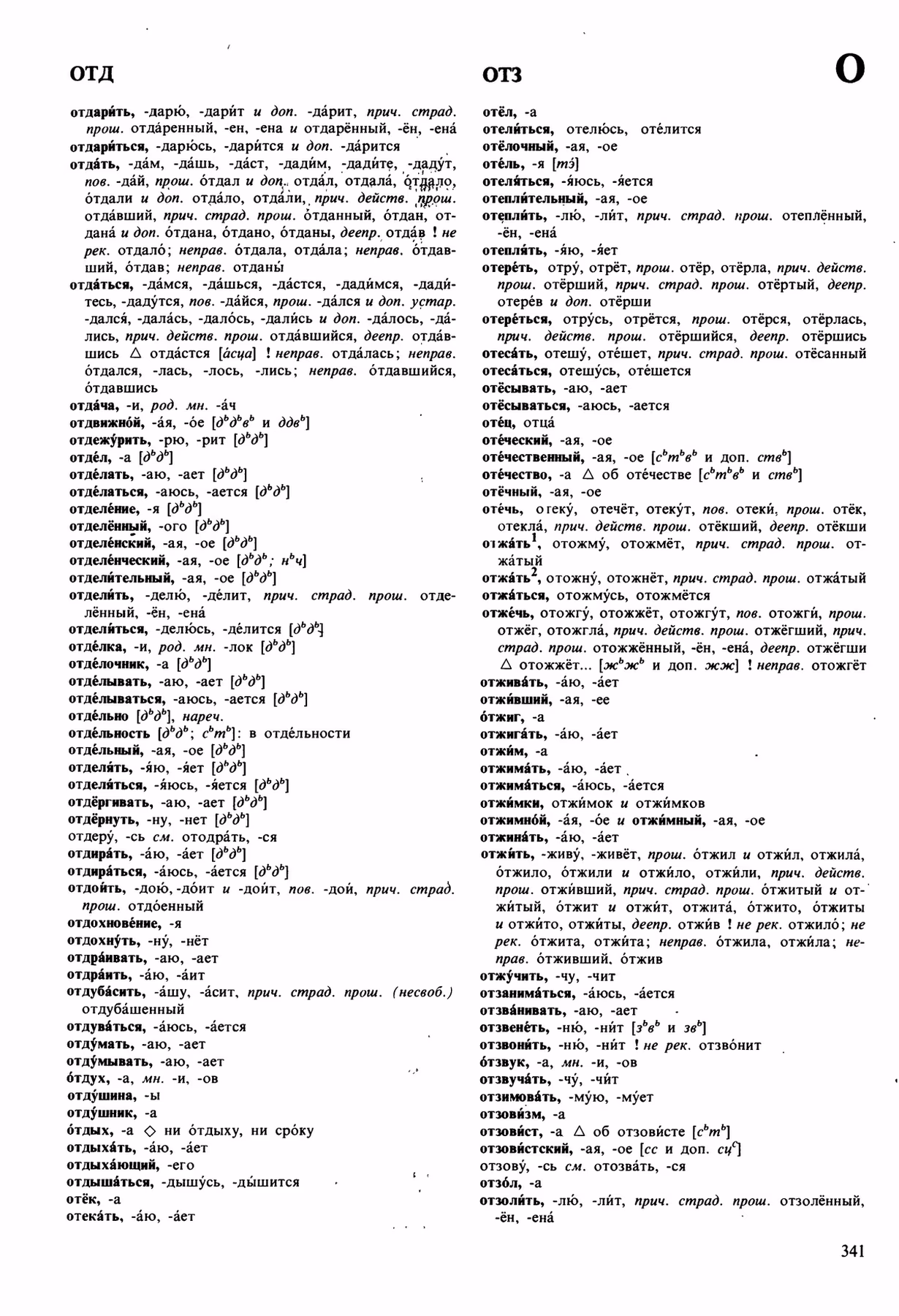 Скан печатной страницы 341 орфоэпического словаря Аванесова 1989 года с изображением текста