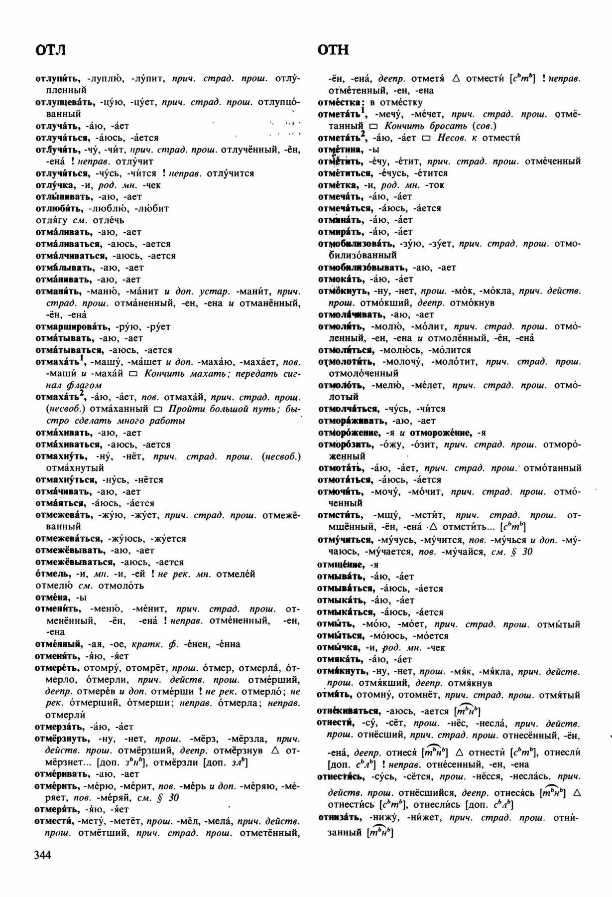 Скан печатной страницы 344 орфоэпического словаря Аванесова 1989 года с изображением текста