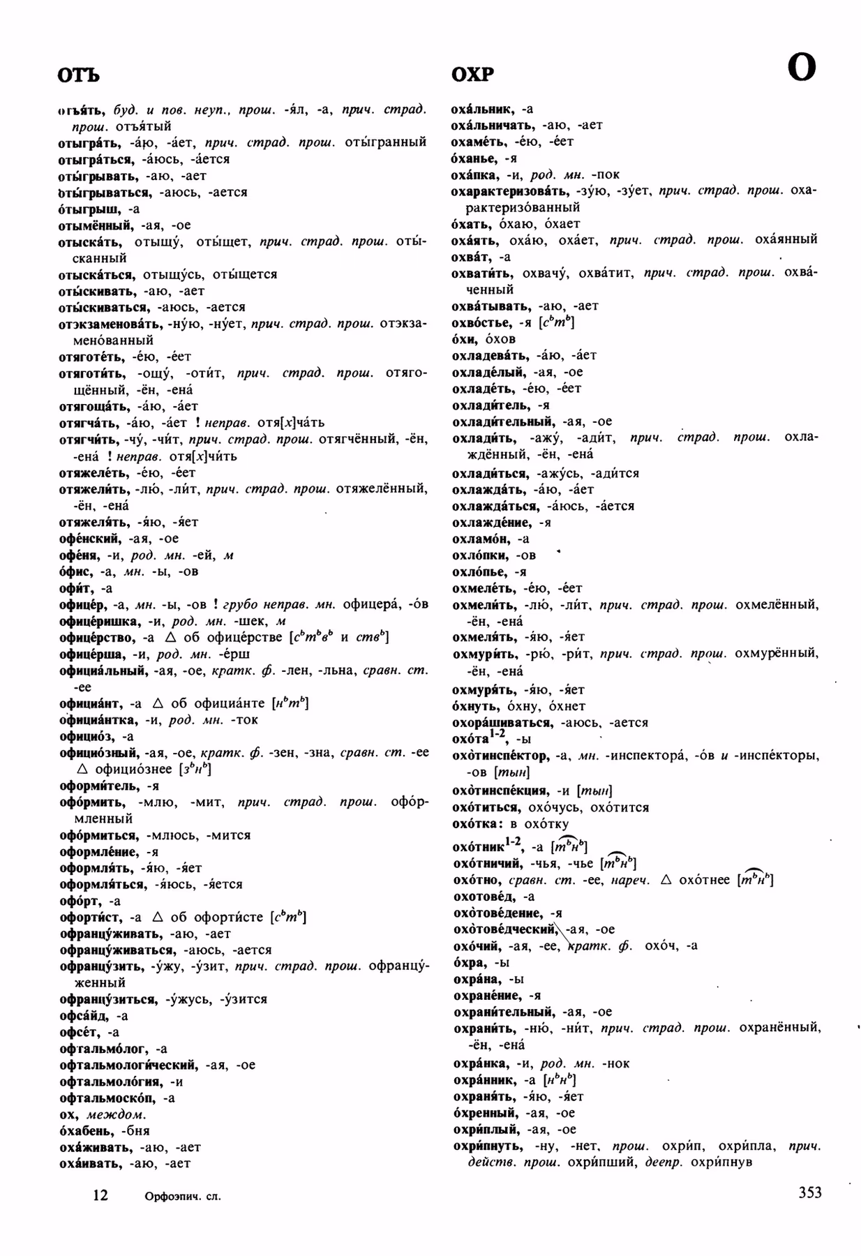 Скан печатной страницы 353 орфоэпического словаря Аванесова 1989 года с изображением текста