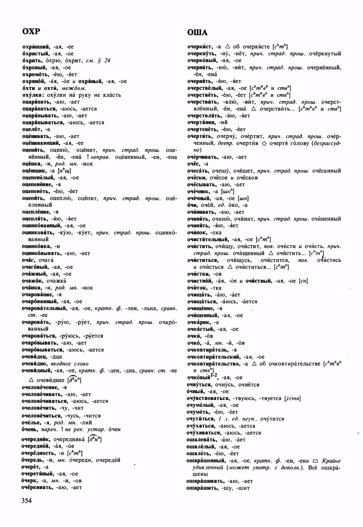 Скан печатной страницы 354 орфоэпического словаря Аванесова 1989 года с изображением текста