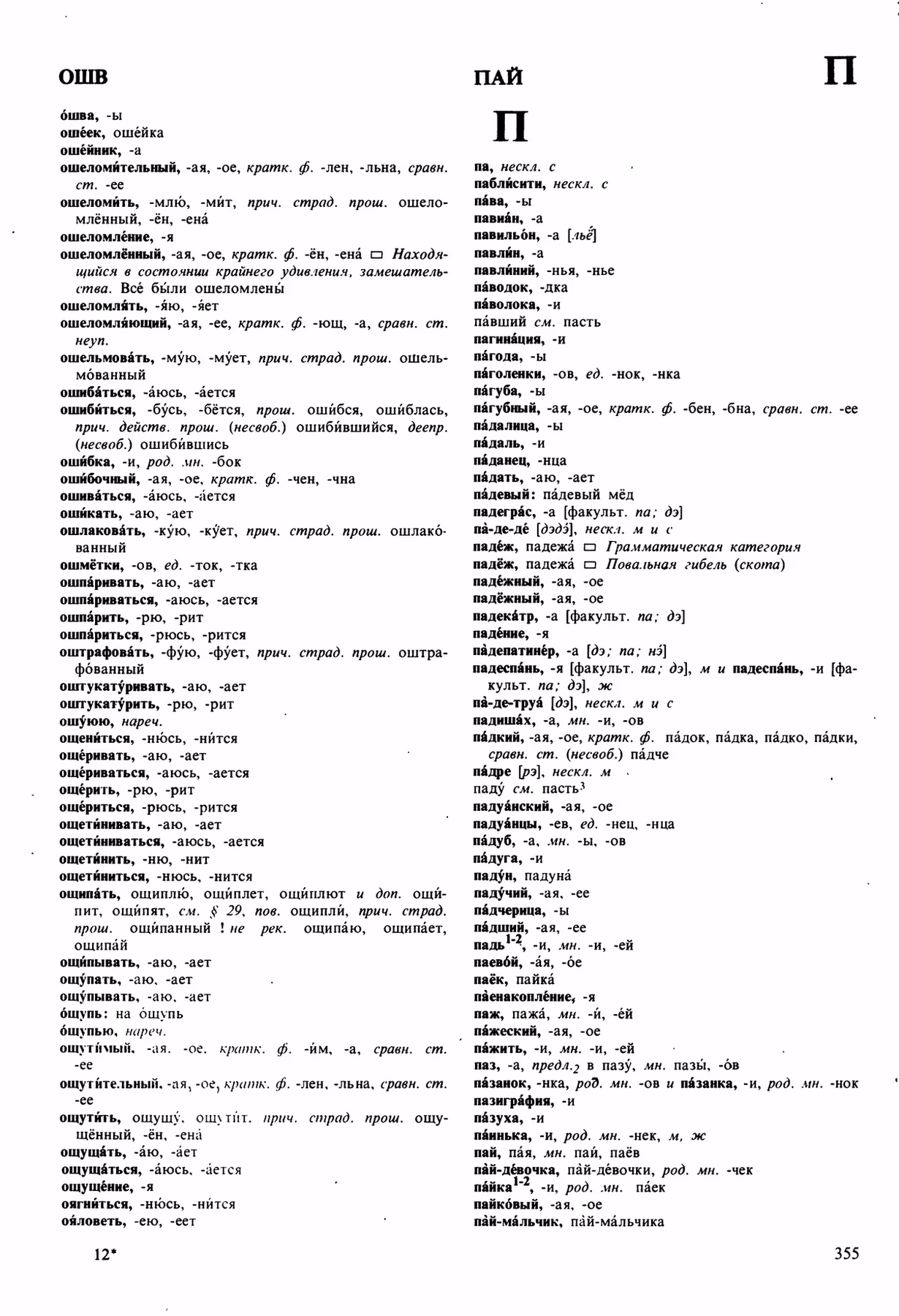 Скан печатной страницы 355 орфоэпического словаря Аванесова 1989 года с изображением текста