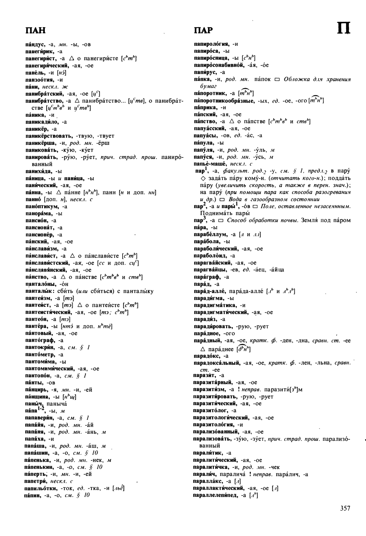 Фотокопия pdf / скан страницы 357 орфоэпического словаря под редакцией Аванесова (5 издание, 1989 год)