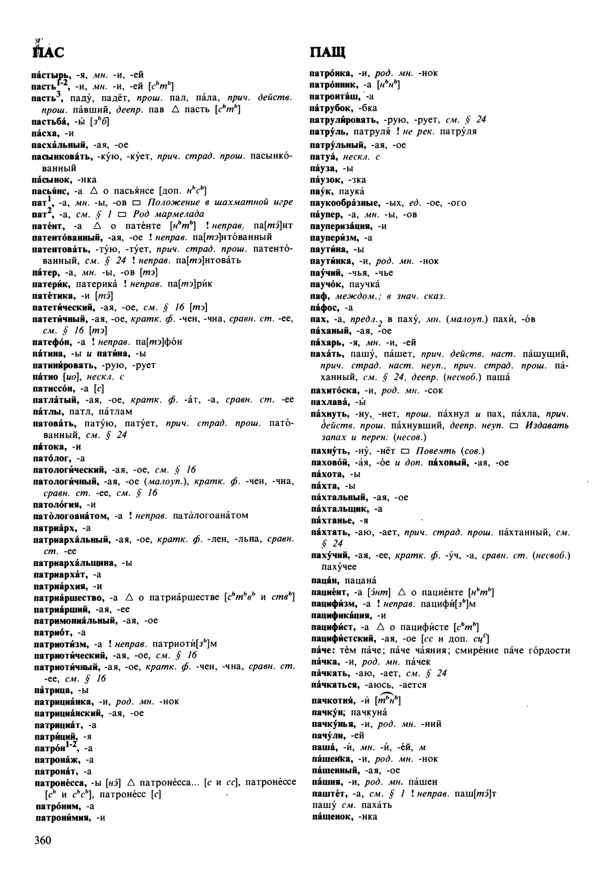 Фотокопия pdf / скан страницы 360 орфоэпического словаря под редакцией Аванесова (5 издание, 1989 год)