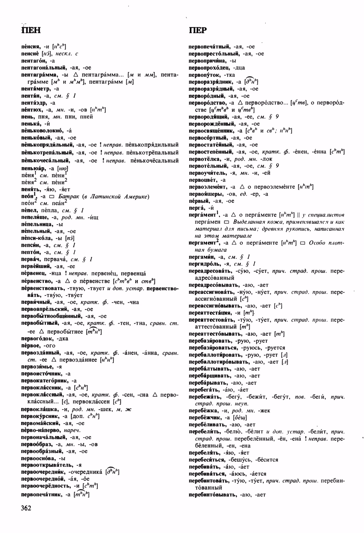 Скан печатной страницы 362 орфоэпического словаря Аванесова 1989 года с изображением текста