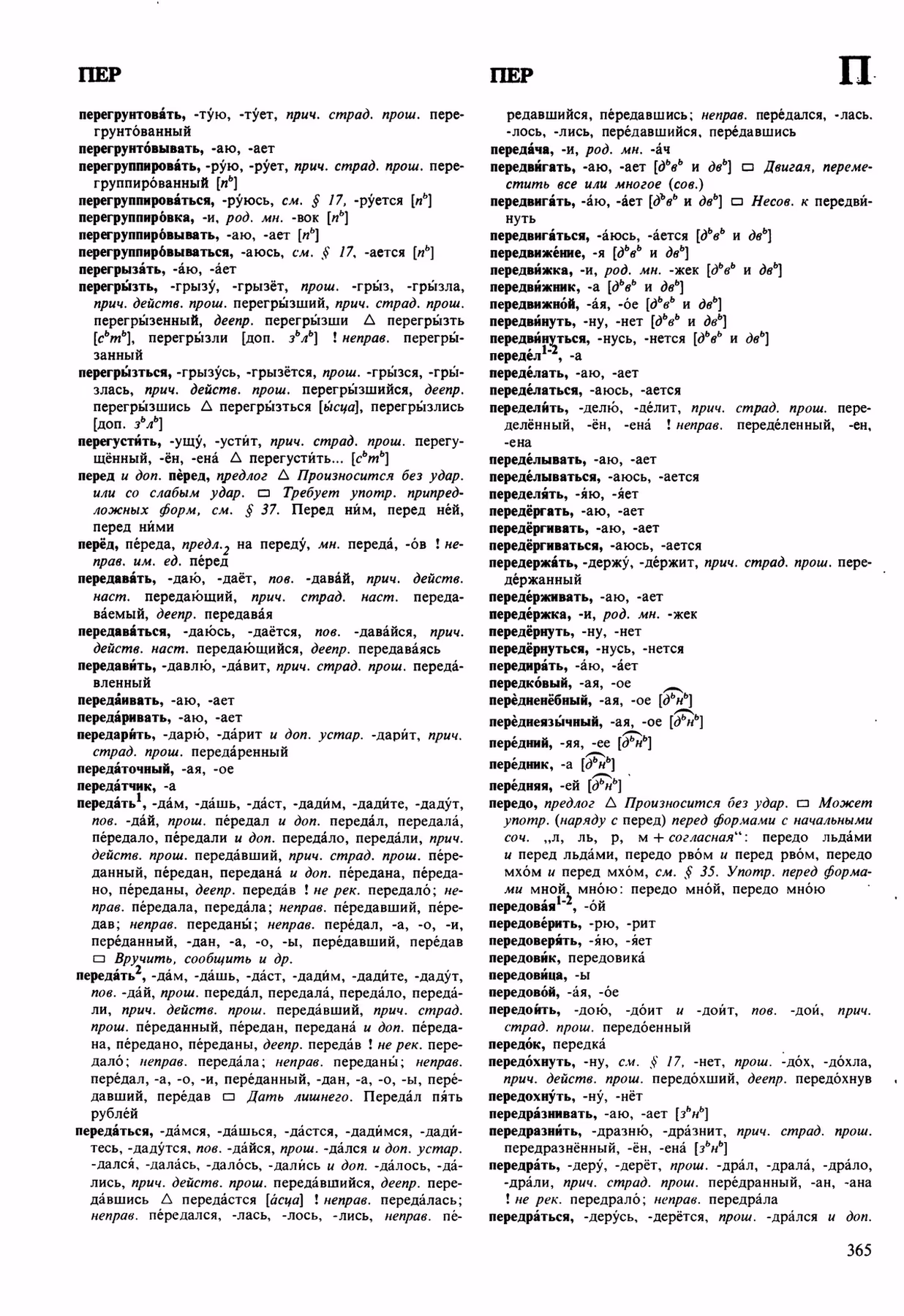 Скан печатной страницы 365 орфоэпического словаря Аванесова 1989 года с изображением текста