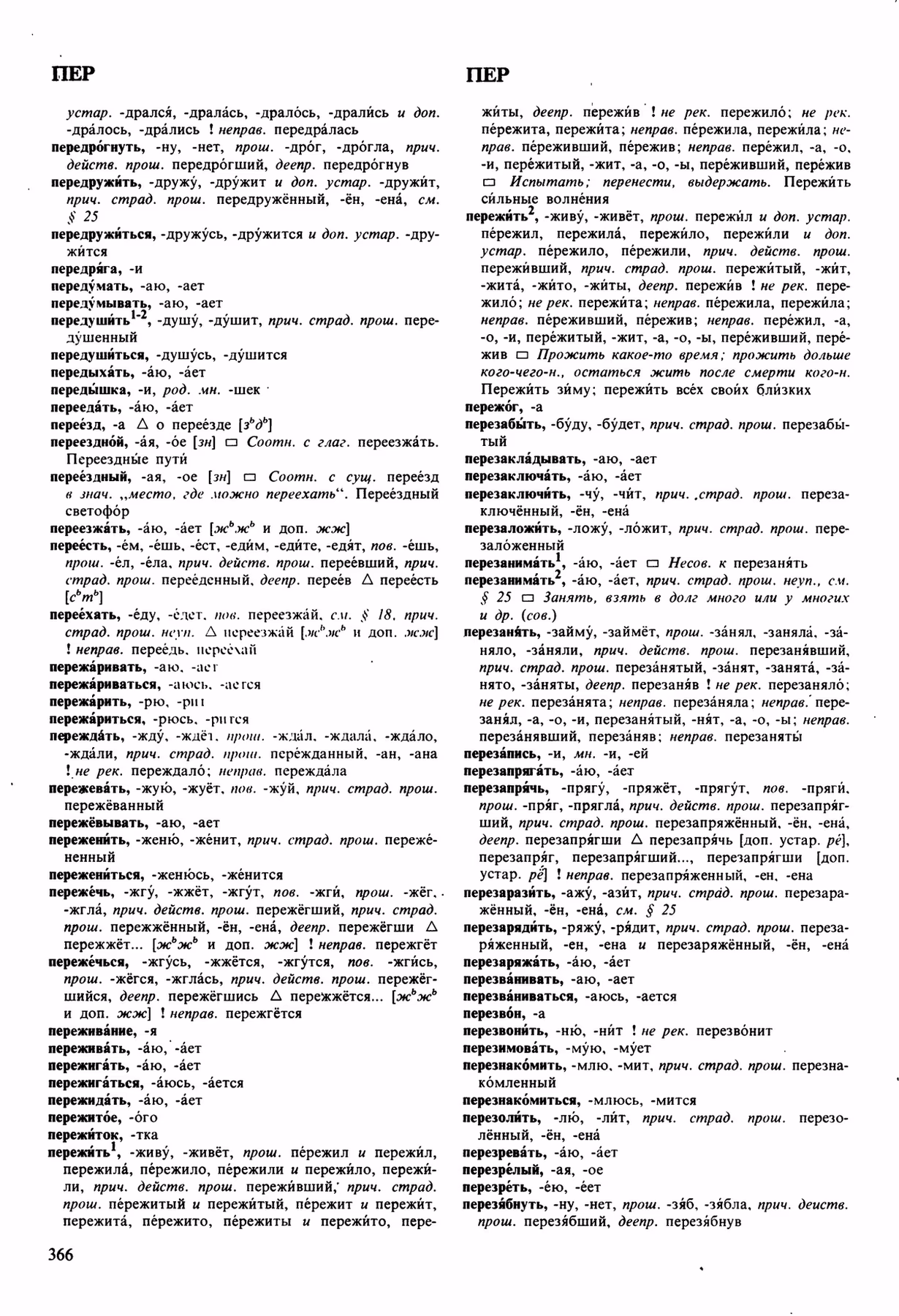 Скан печатной страницы 366 орфоэпического словаря Аванесова 1989 года с изображением текста