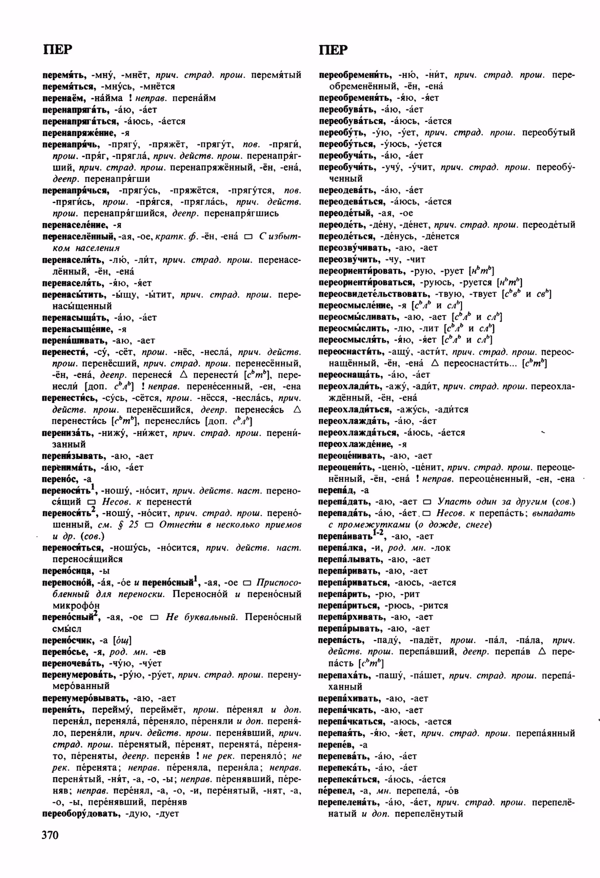 Скан печатной страницы 370 орфоэпического словаря Аванесова 1989 года с изображением текста