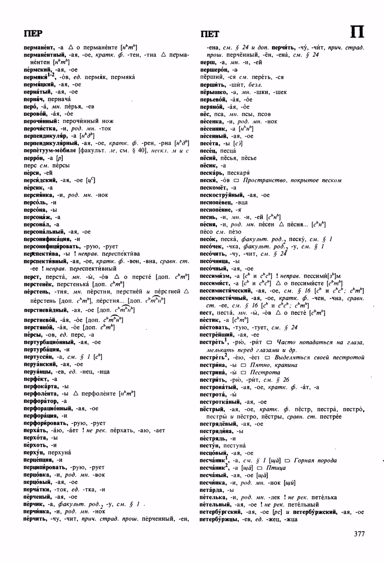 Скан печатной страницы 377 орфоэпического словаря Аванесова 1989 года с изображением текста