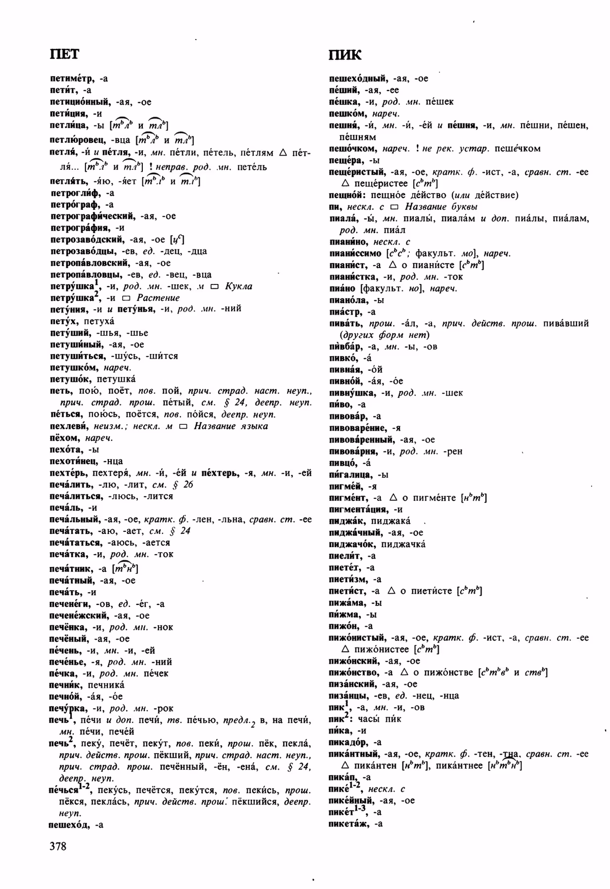 Скан печатной страницы 378 орфоэпического словаря Аванесова 1989 года с изображением текста