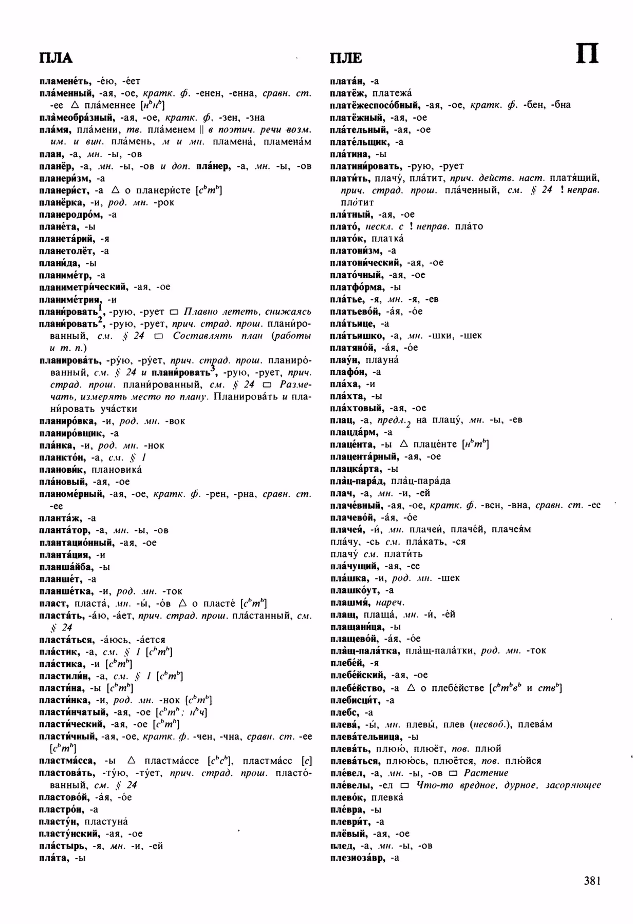 Скан печатной страницы 381 орфоэпического словаря Аванесова 1989 года с изображением текста