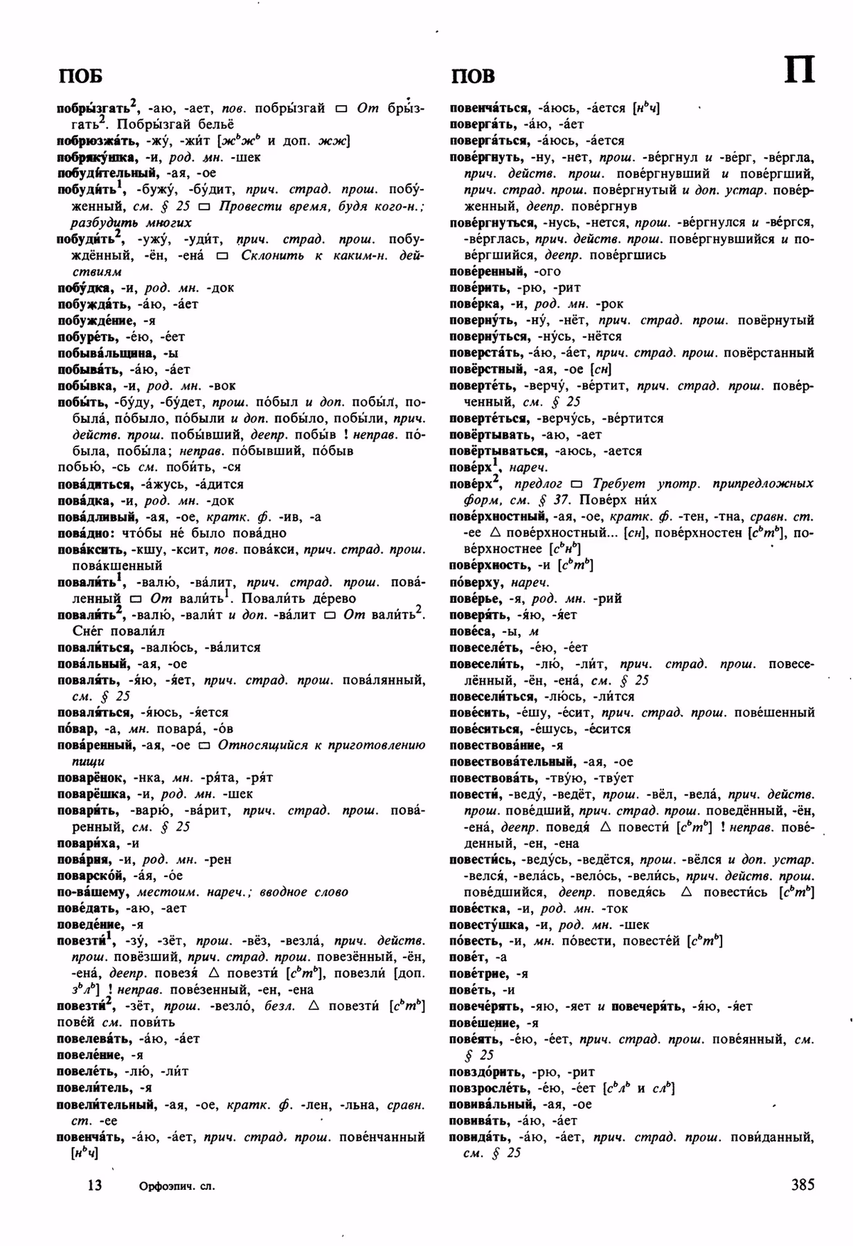 Скан печатной страницы 385 орфоэпического словаря Аванесова 1989 года с изображением текста