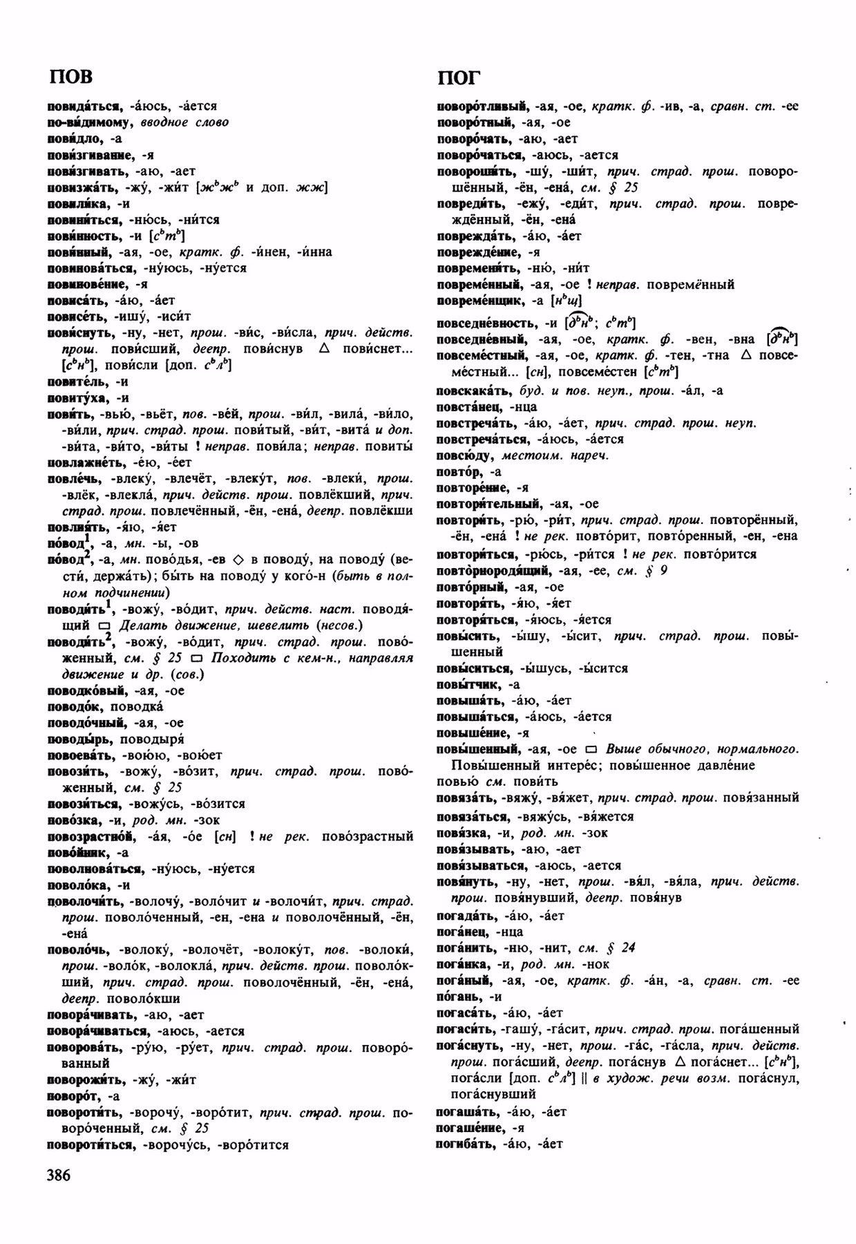 Скан печатной страницы 386 орфоэпического словаря Аванесова 1989 года с изображением текста