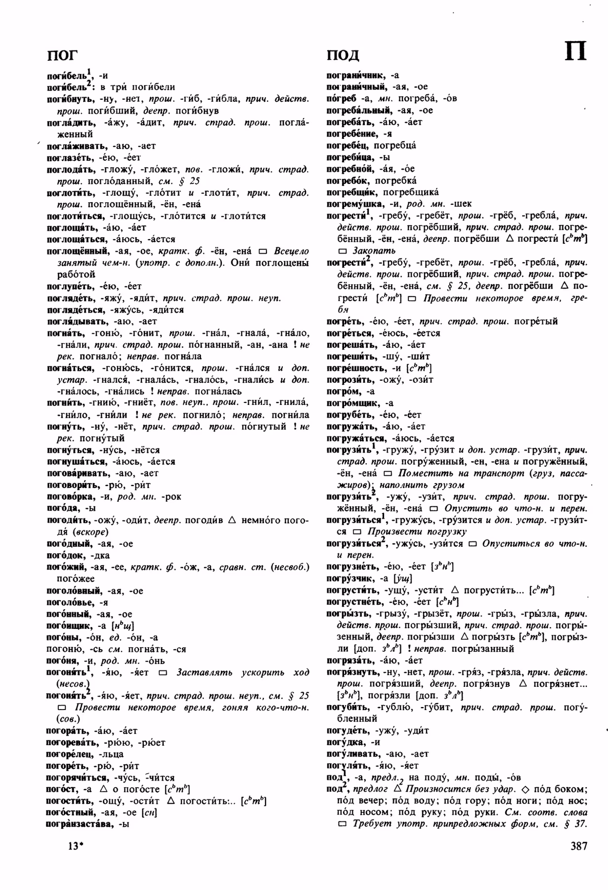 Скан печатной страницы 387 орфоэпического словаря Аванесова 1989 года с изображением текста