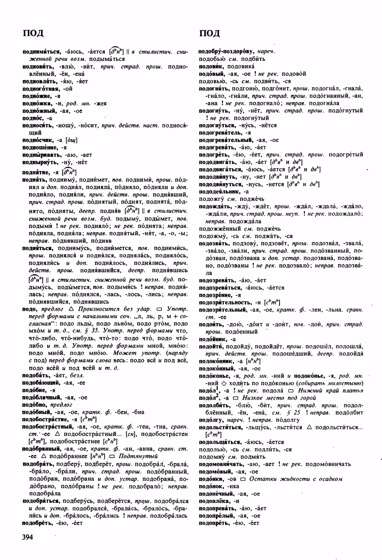 Скан печатной страницы 394 орфоэпического словаря Аванесова 1989 года с изображением текста