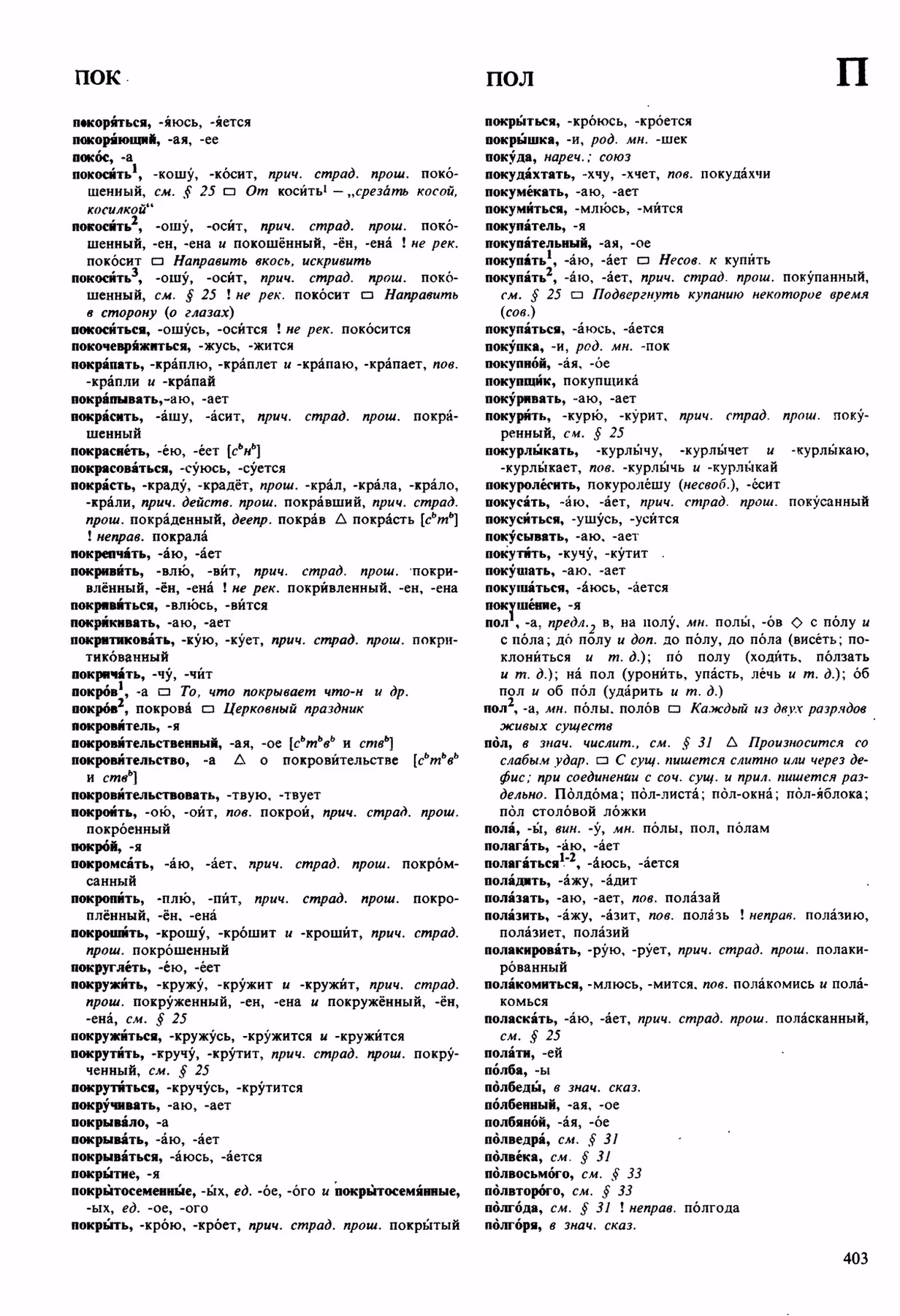 Скан печатной страницы 403 орфоэпического словаря Аванесова 1989 года с изображением текста