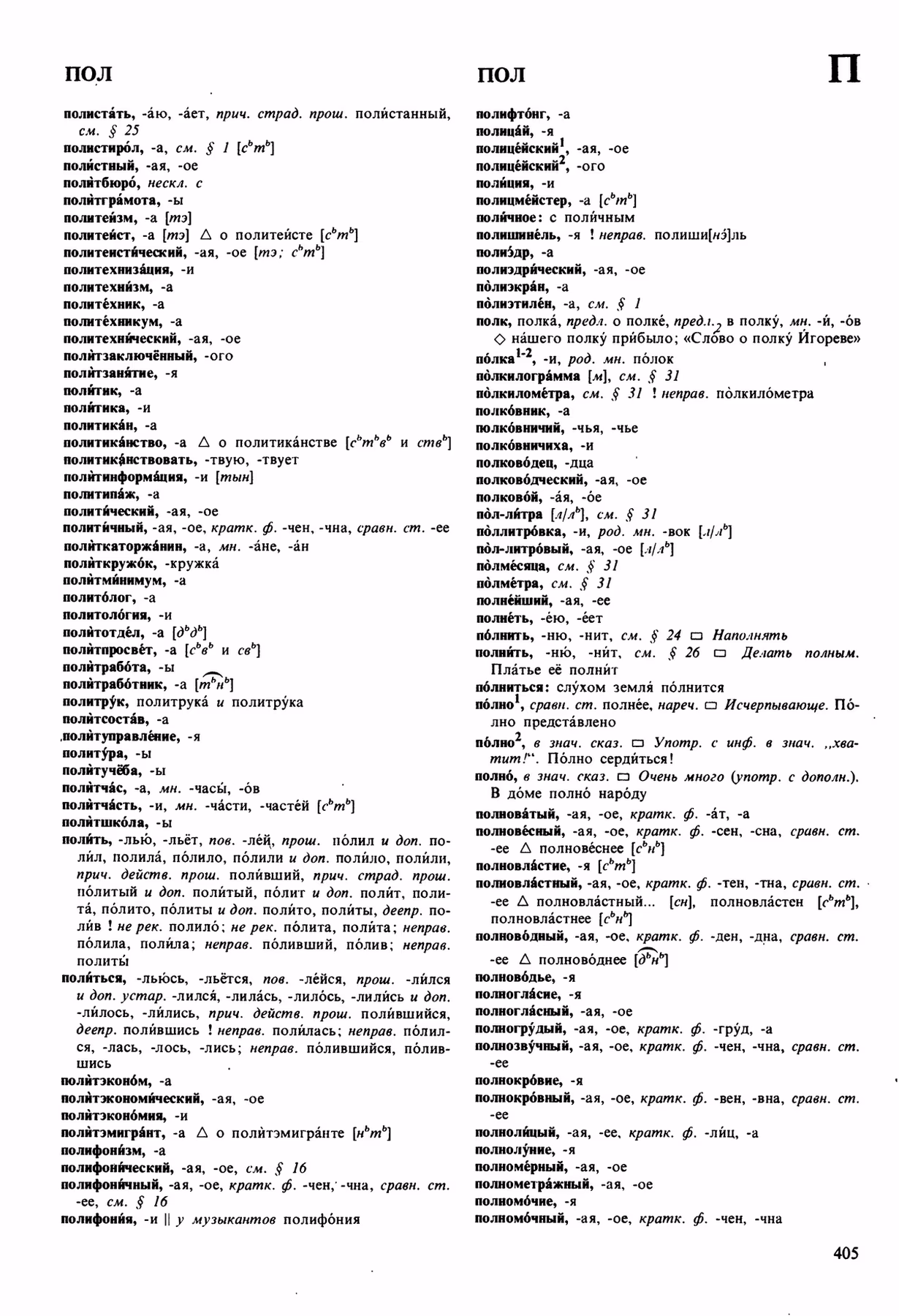 Скан печатной страницы 405 орфоэпического словаря Аванесова 1989 года с изображением текста