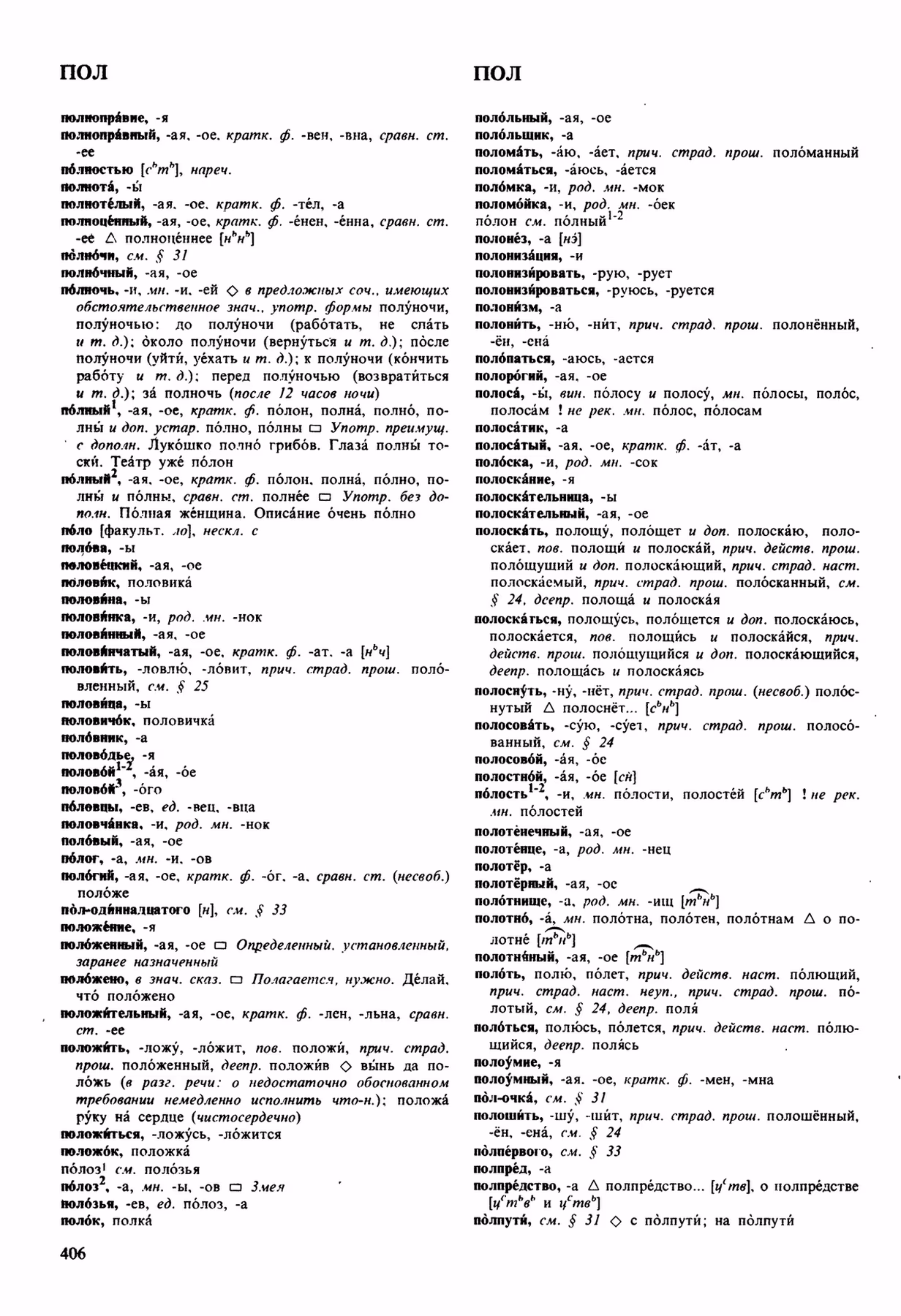 Скан печатной страницы 406 орфоэпического словаря Аванесова 1989 года с изображением текста