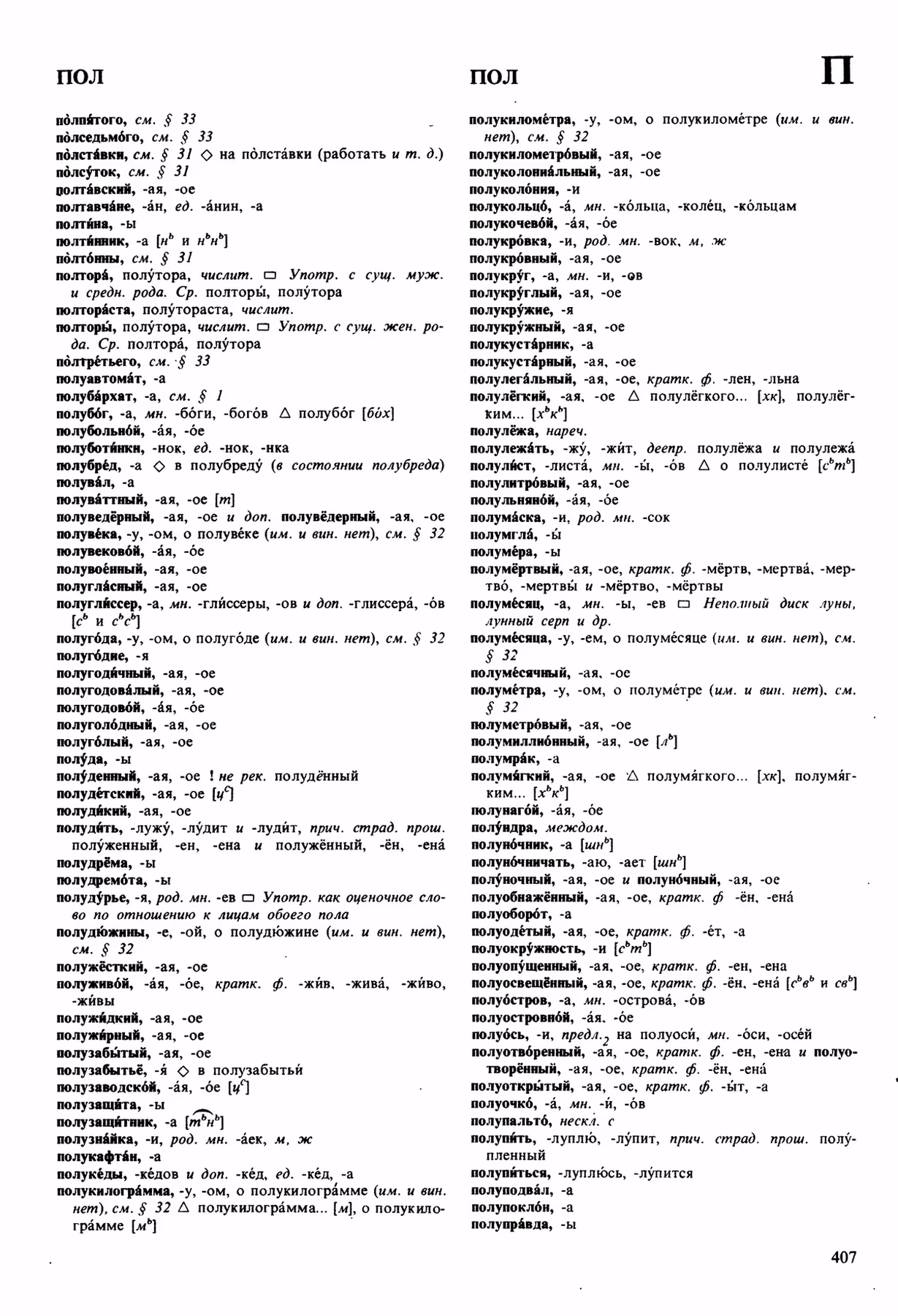 Скан печатной страницы 407 орфоэпического словаря Аванесова 1989 года с изображением текста