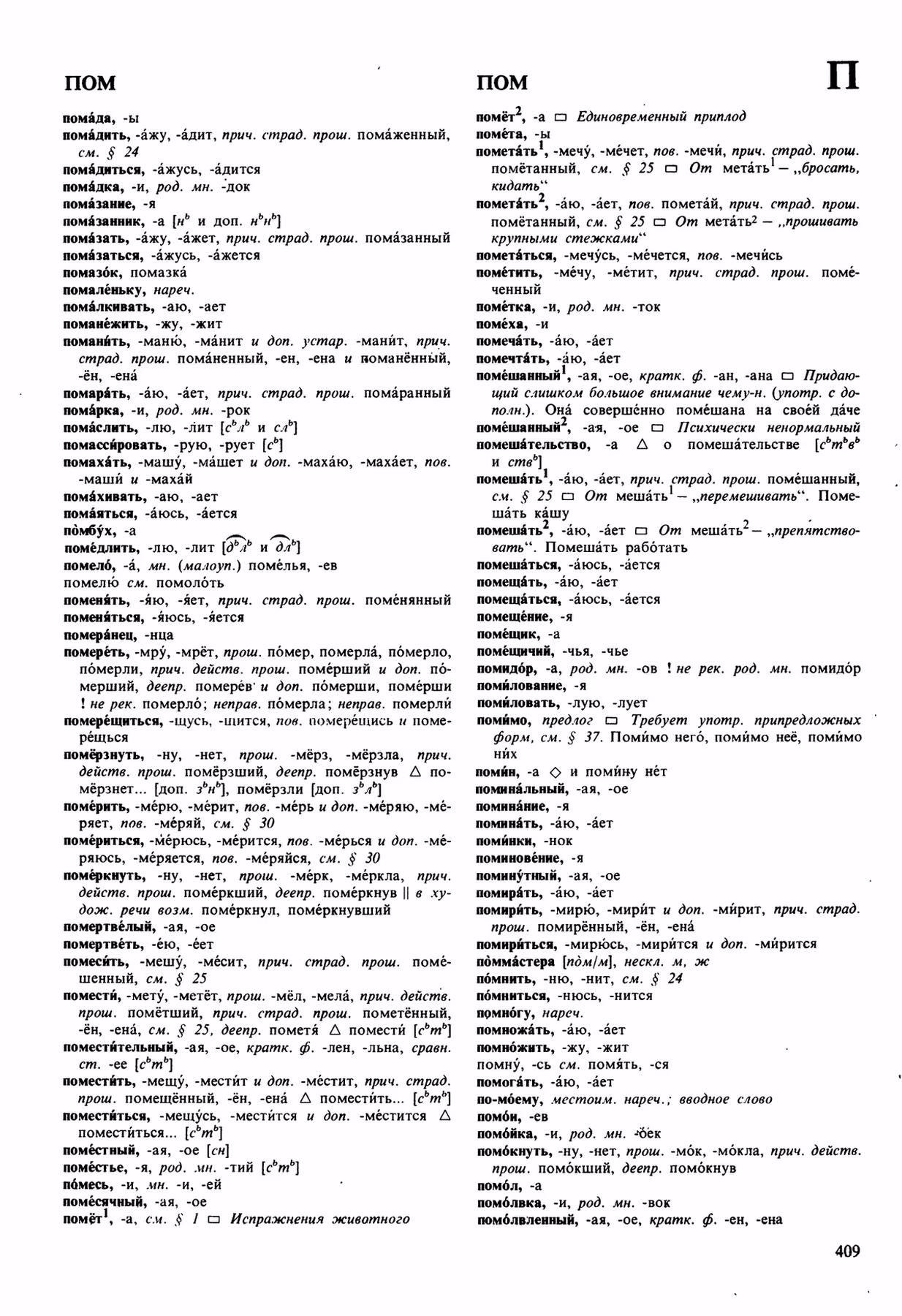 Скан печатной страницы 409 орфоэпического словаря Аванесова 1989 года с изображением текста