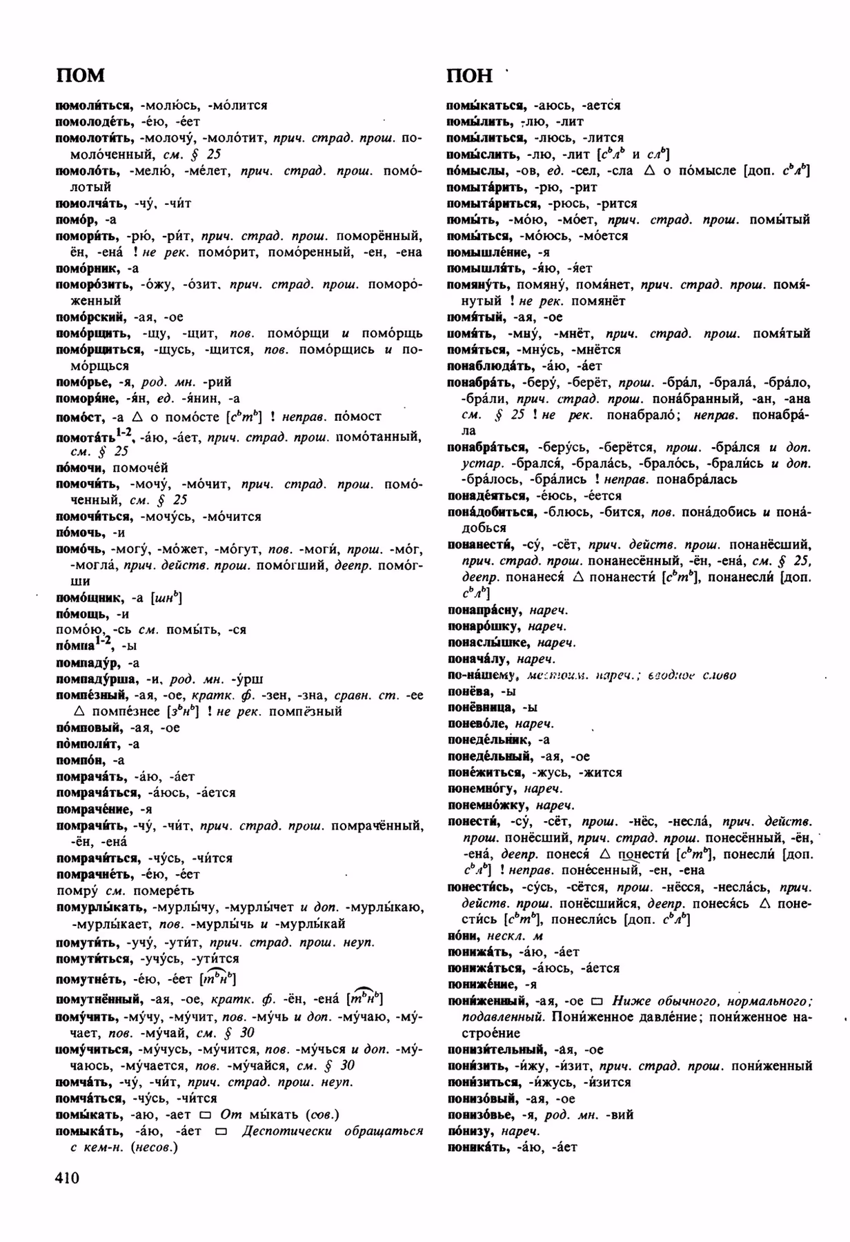 Скан печатной страницы 410 орфоэпического словаря Аванесова 1989 года с изображением текста