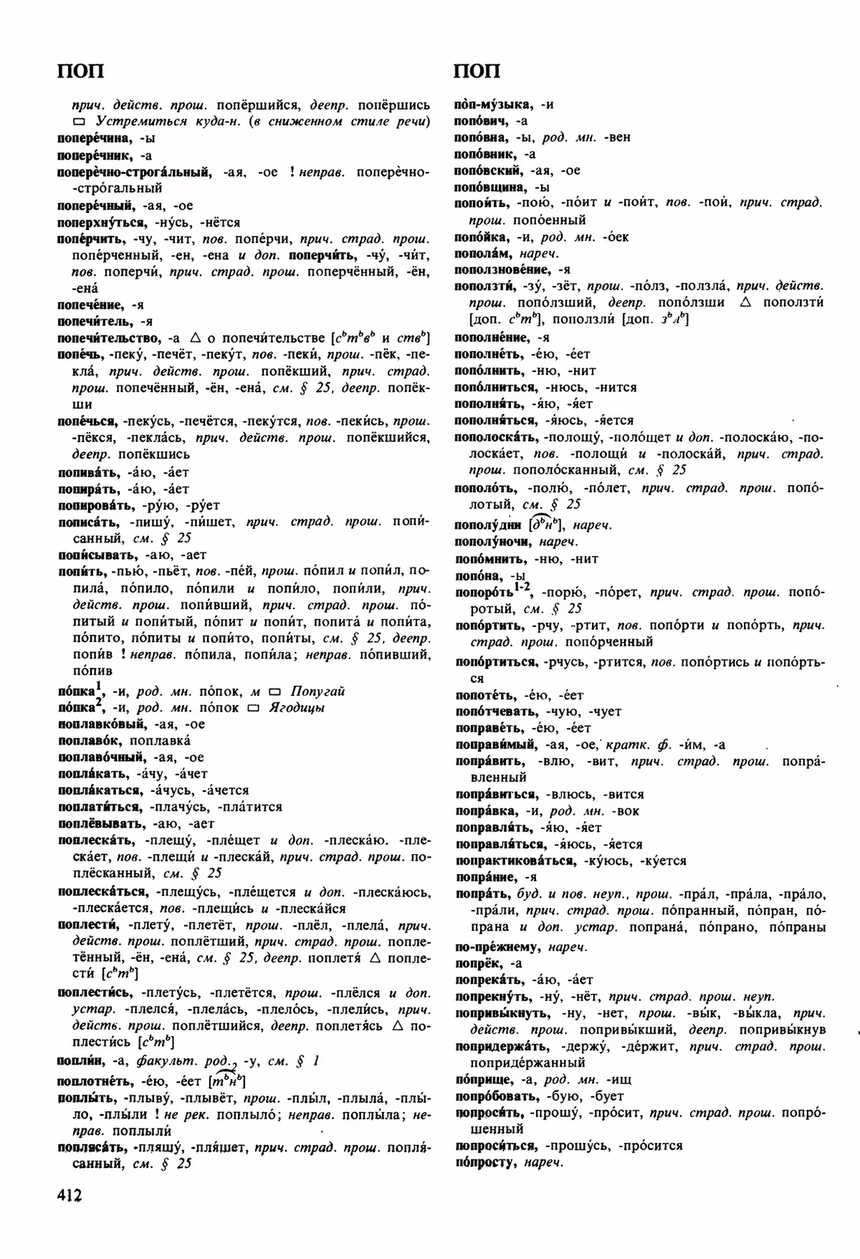 Скан печатной страницы 412 орфоэпического словаря Аванесова 1989 года с изображением текста
